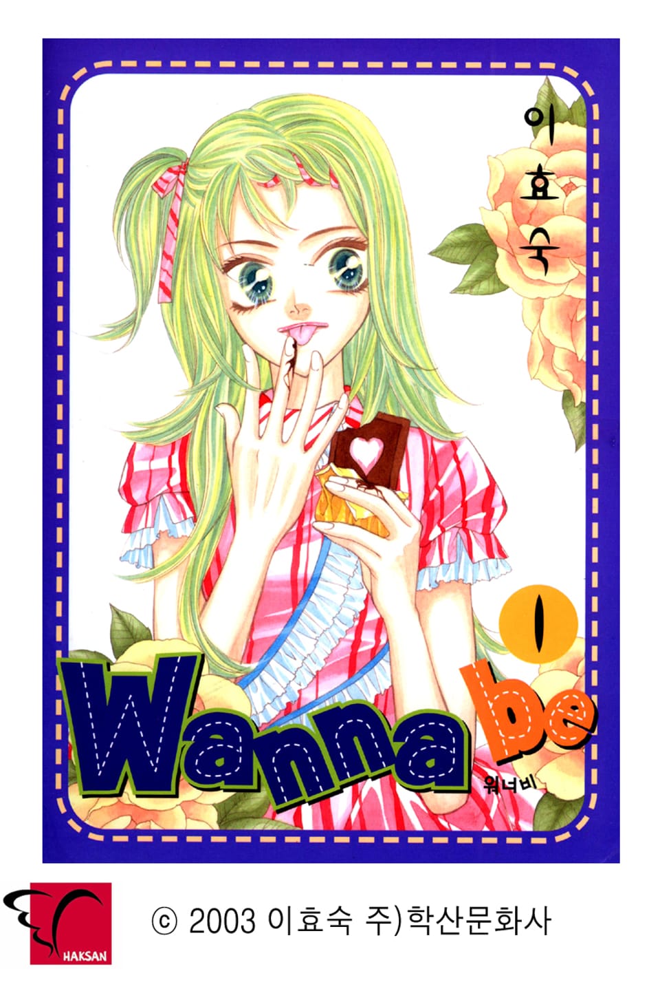 Wanna Be(워너비) 1권