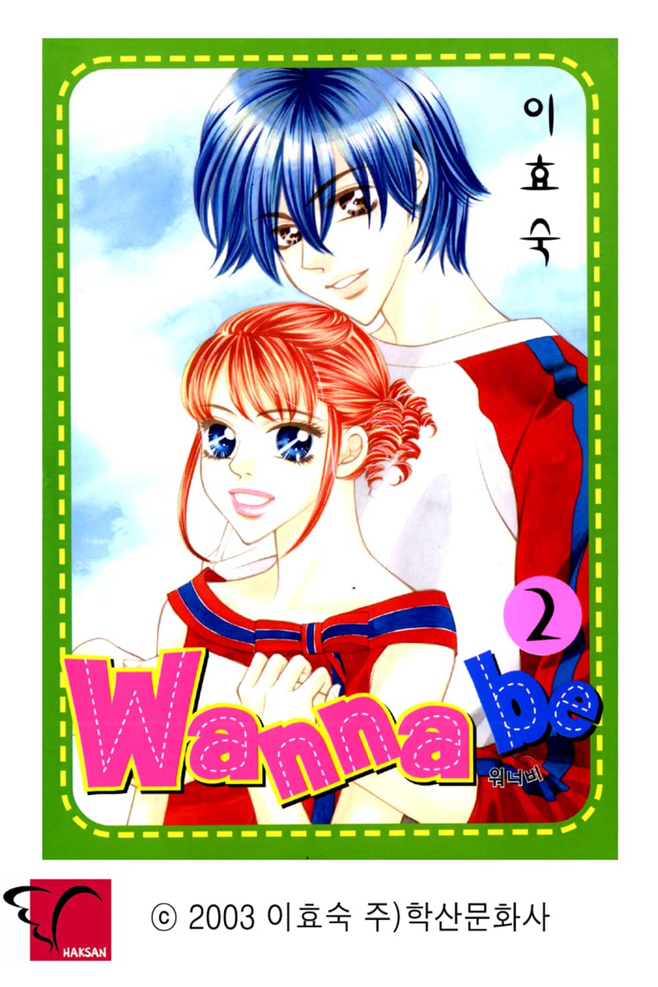 Wanna Be(워너비) 2권