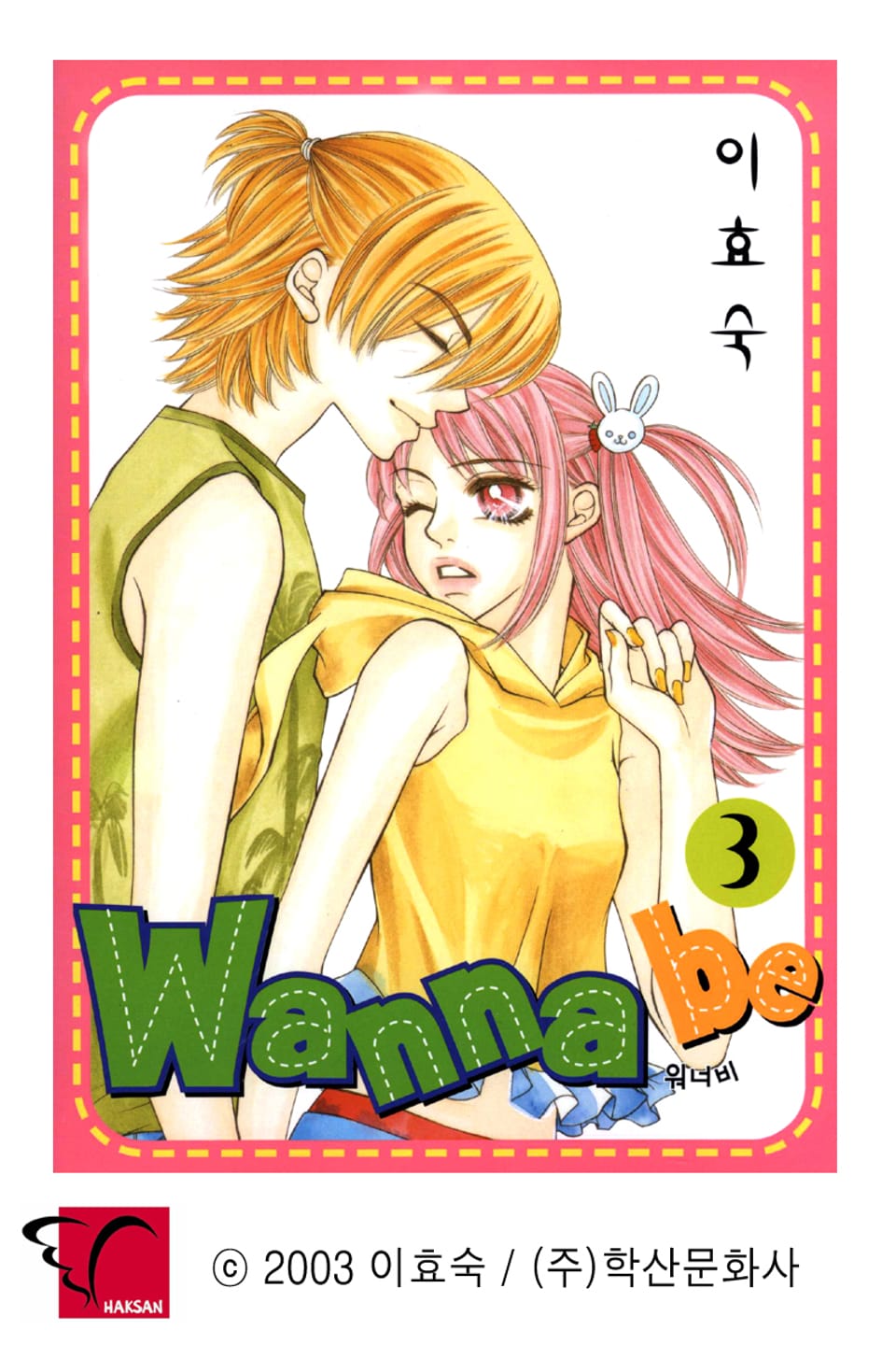 Wanna Be(워너비) 3권