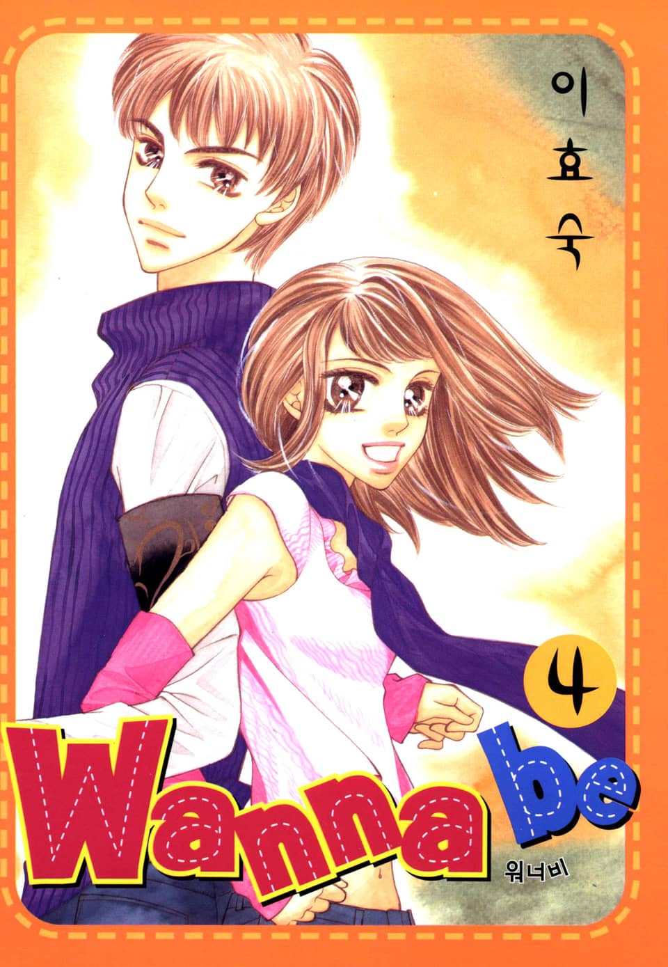 Wanna Be(워너비) 4권