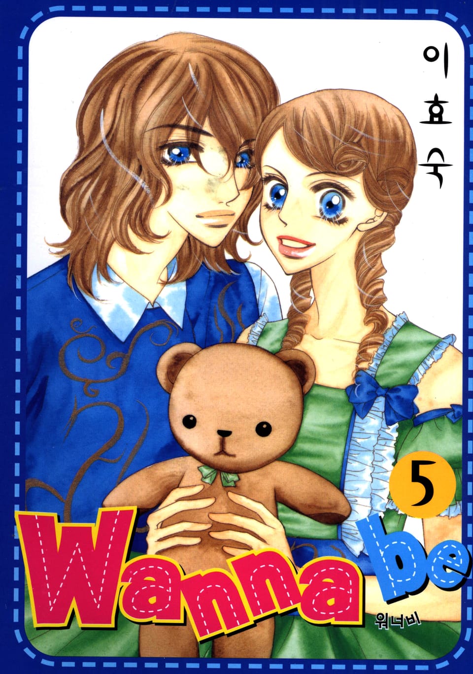 Wanna Be(워너비) 5권