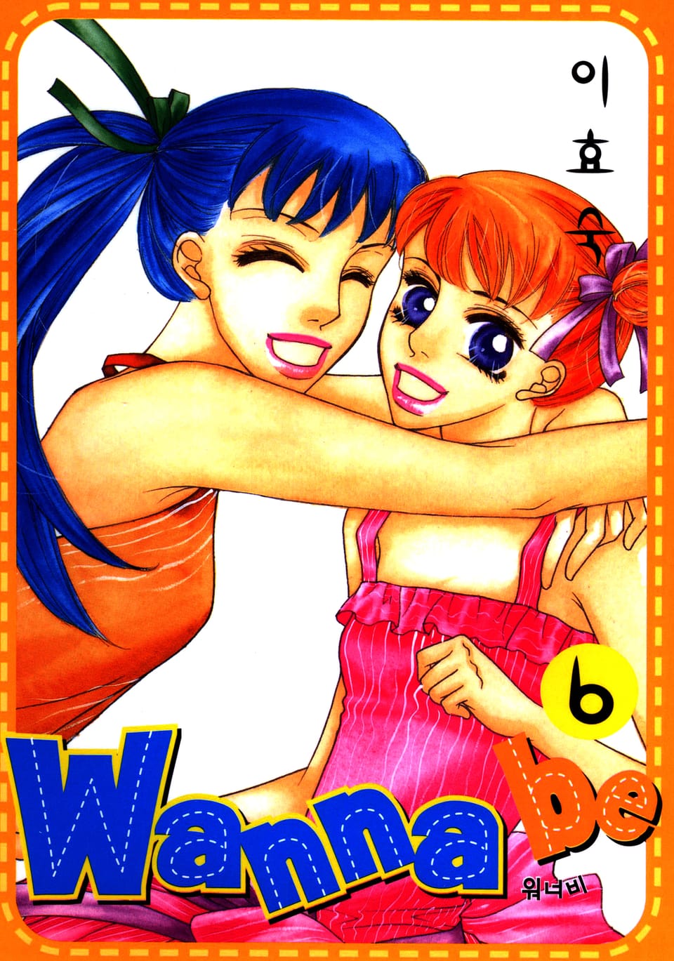 Wanna Be(워너비) 6권