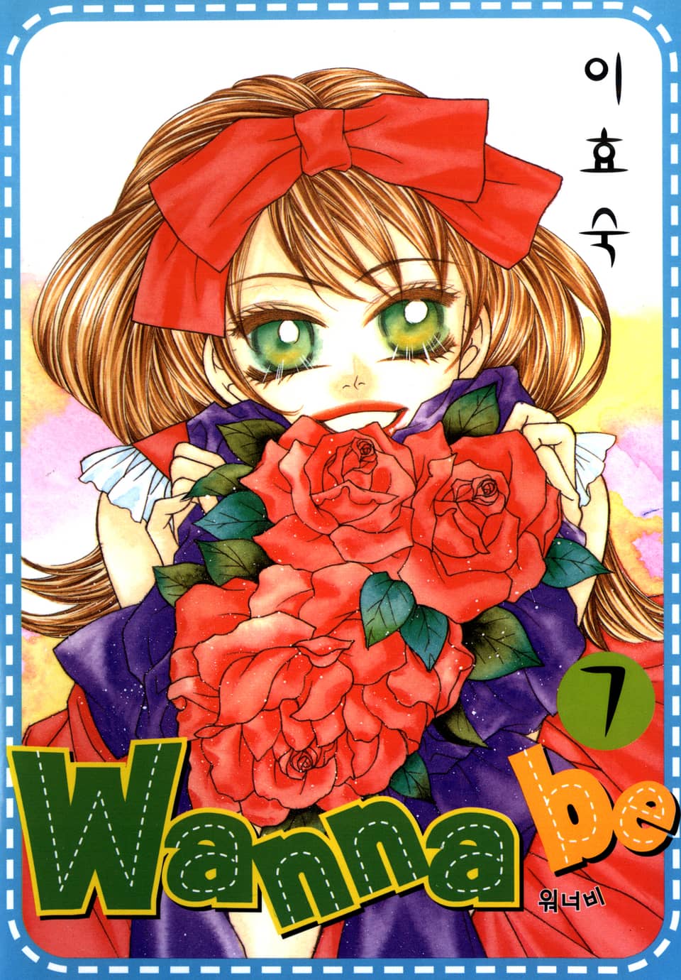 Wanna Be(워너비) 7권