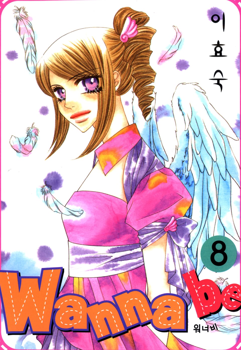 Wanna Be(워너비) 8권 (완결)