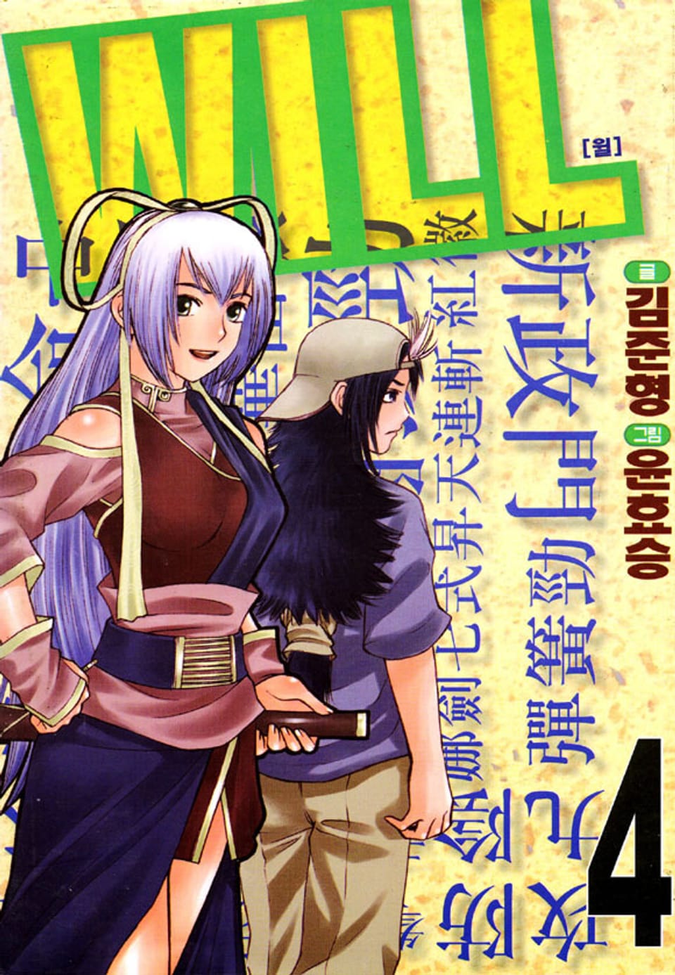 WILL(윌) 4권