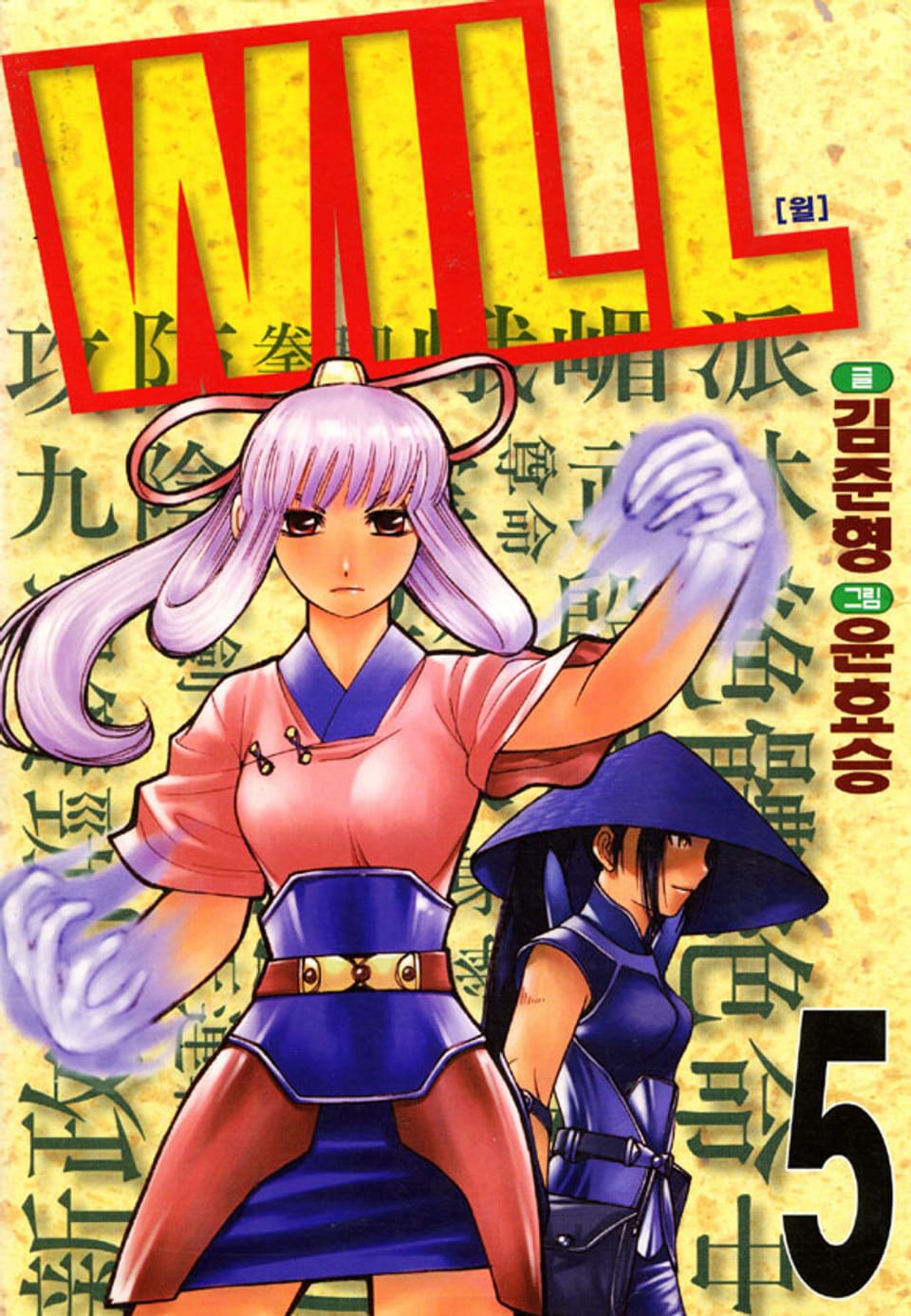 WILL(윌) 5권