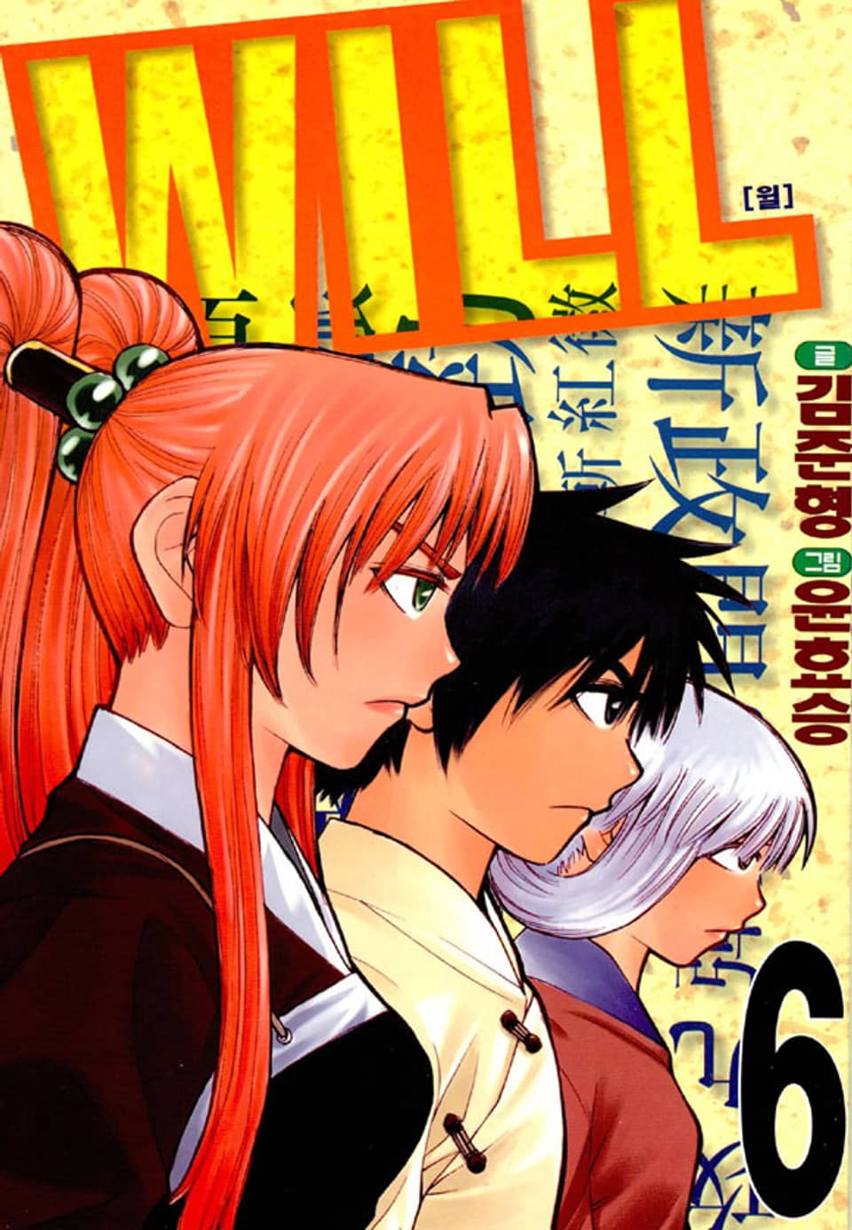 WILL(윌) 6권