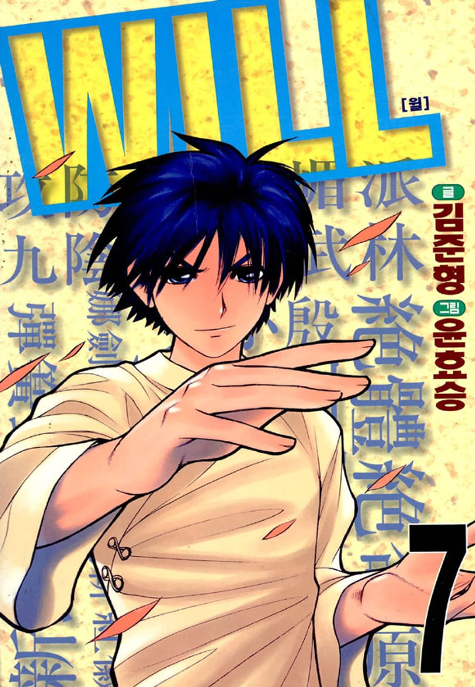 WILL(윌) 7권 (완결)