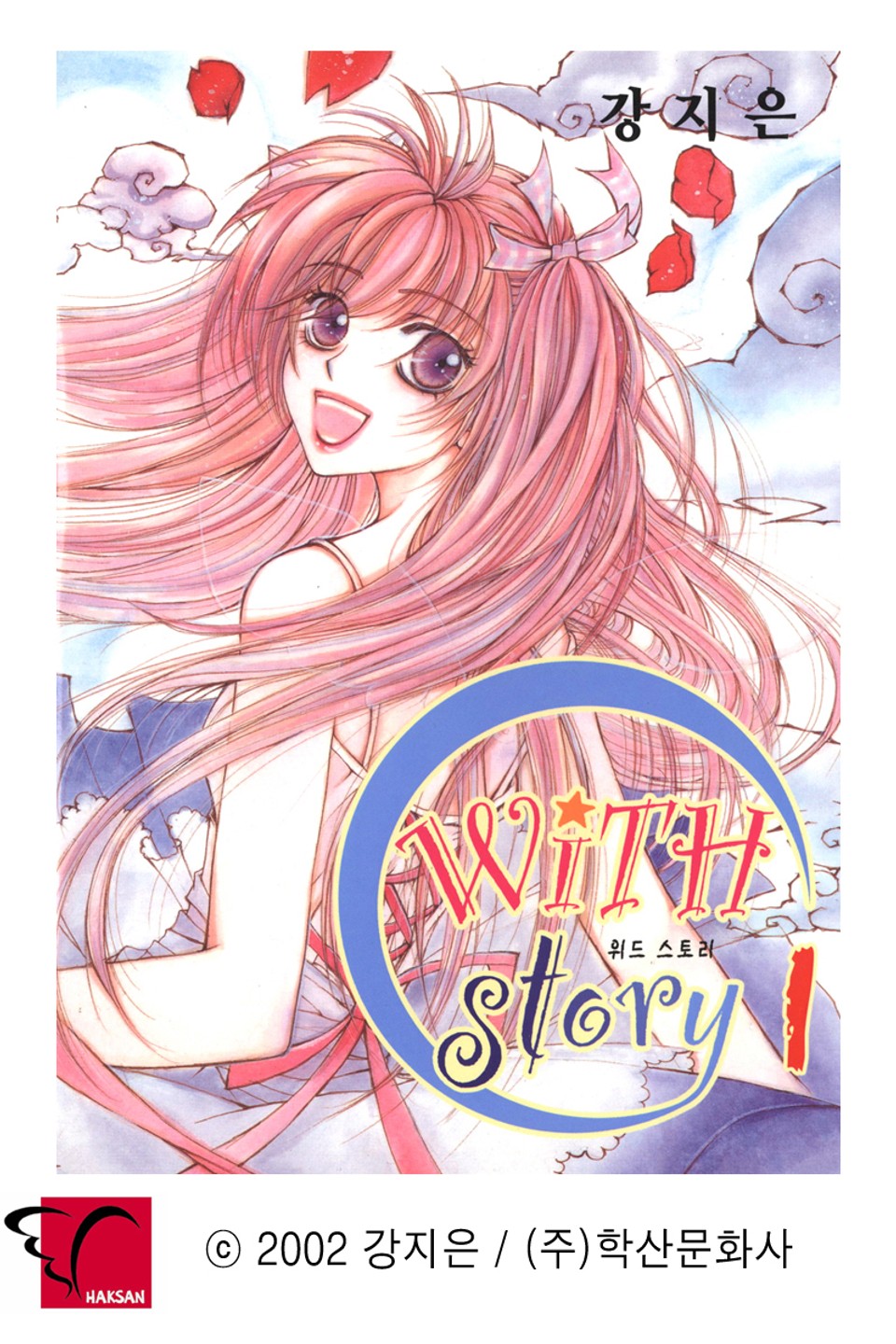 WITH story(위드 스토리) 1권