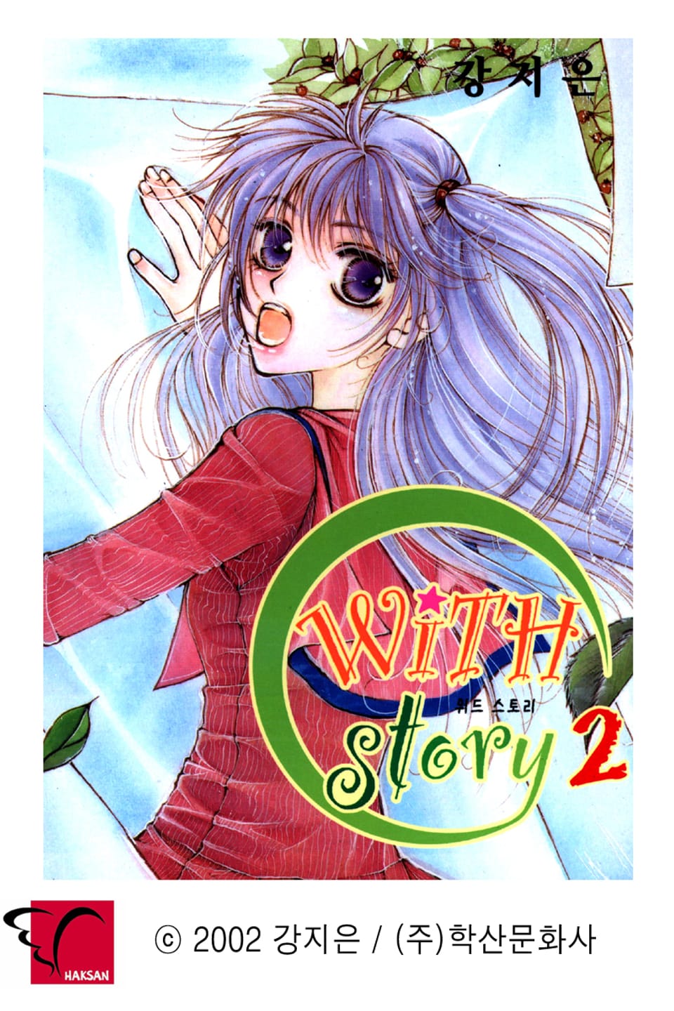 WITH story(위드 스토리) 2권