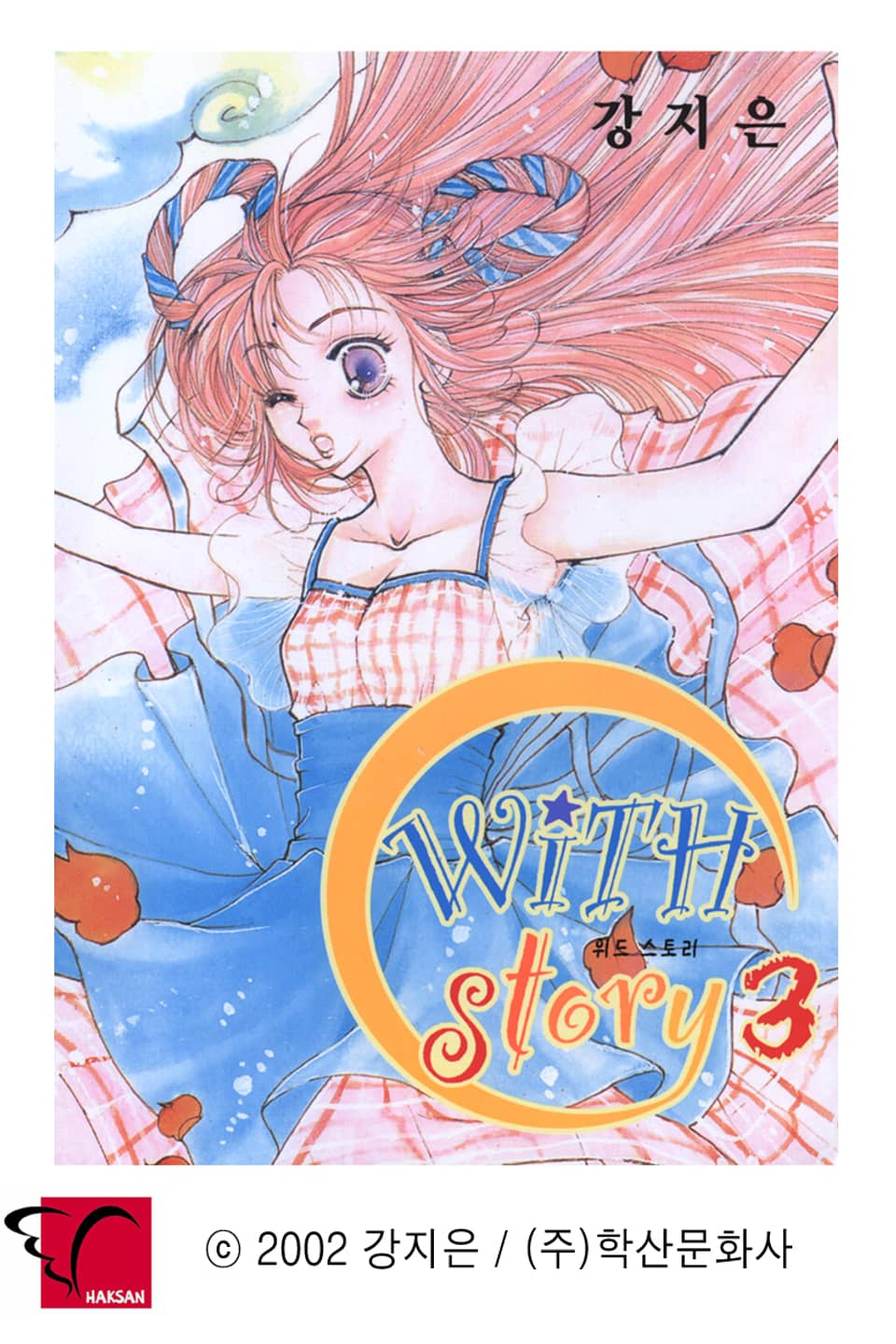 WITH story(위드 스토리) 3권