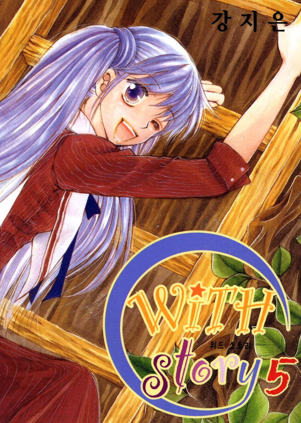 WITH story(위드 스토리) 5권