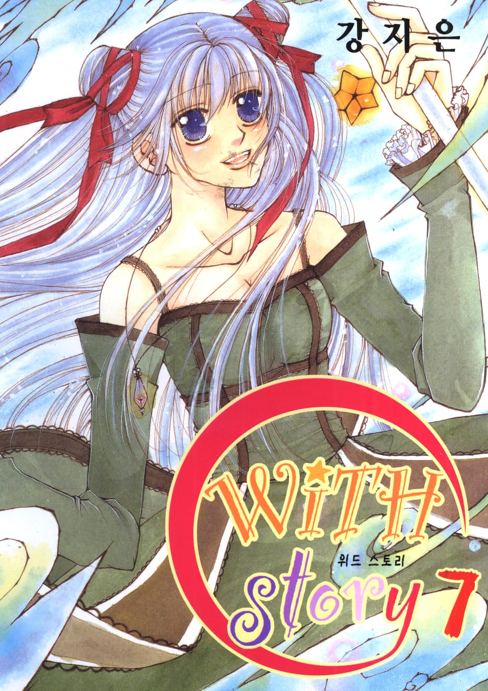 WITH story(위드 스토리) 7권 (완결)