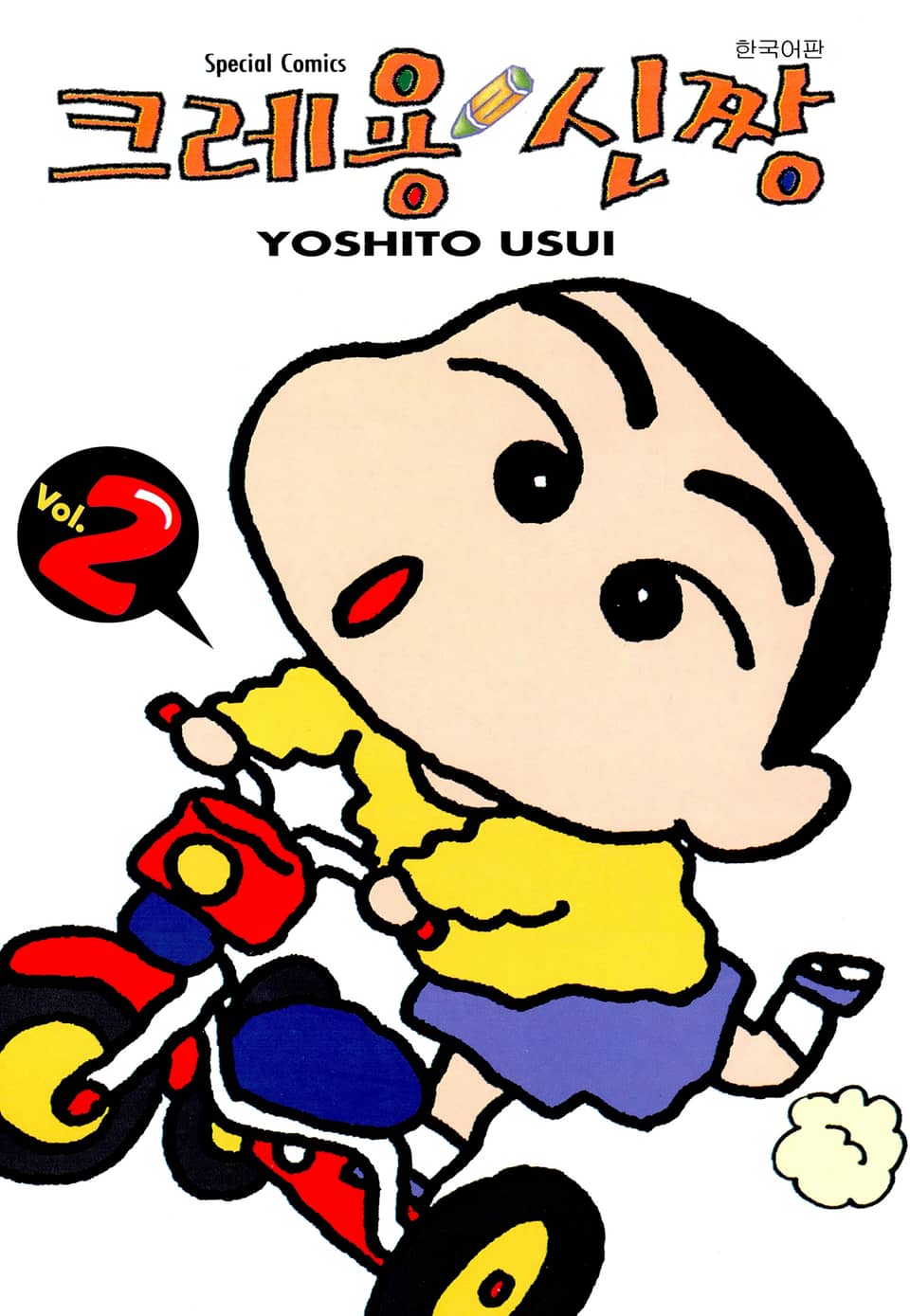 크레용 신짱 2권