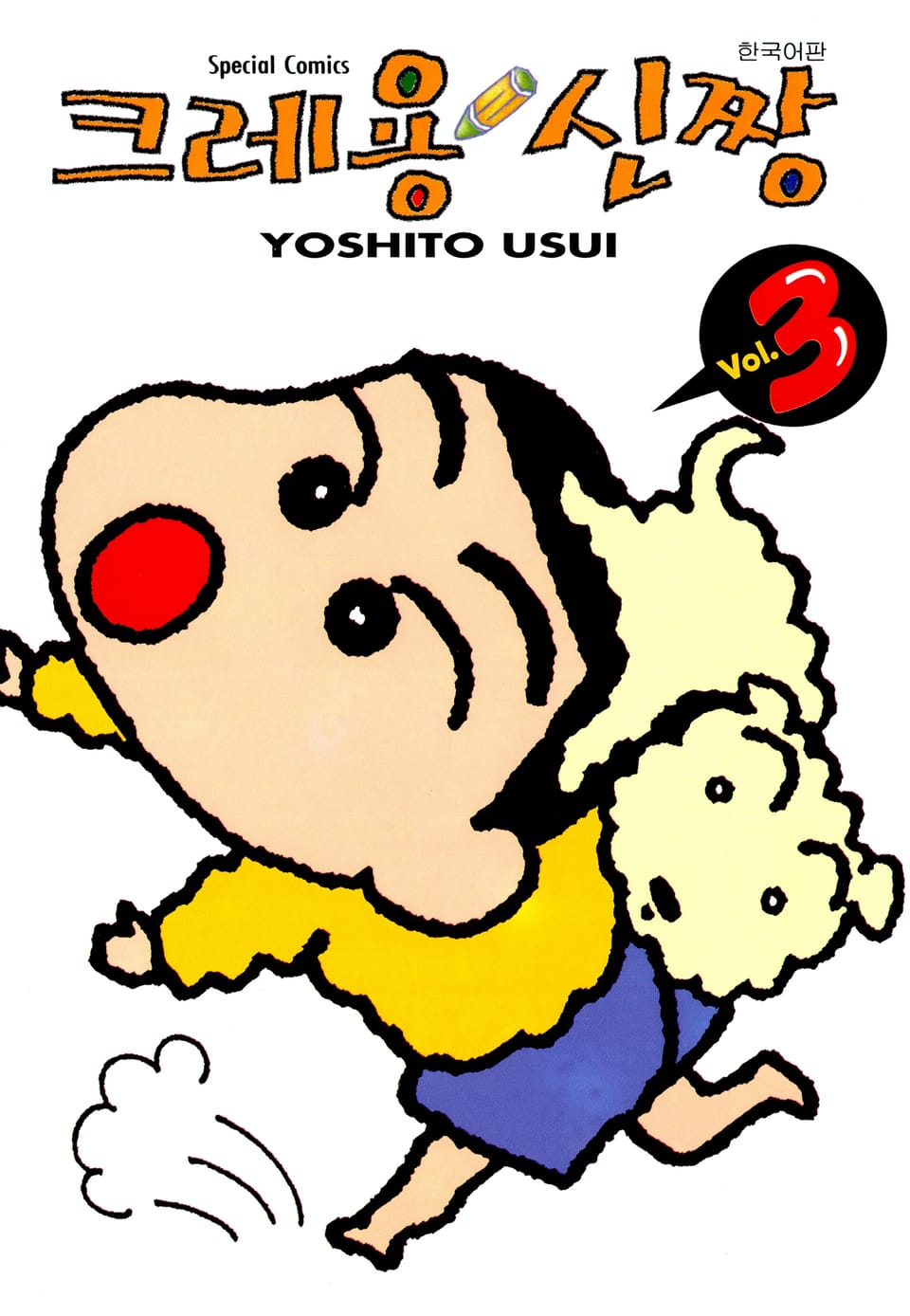 크레용 신짱 3권