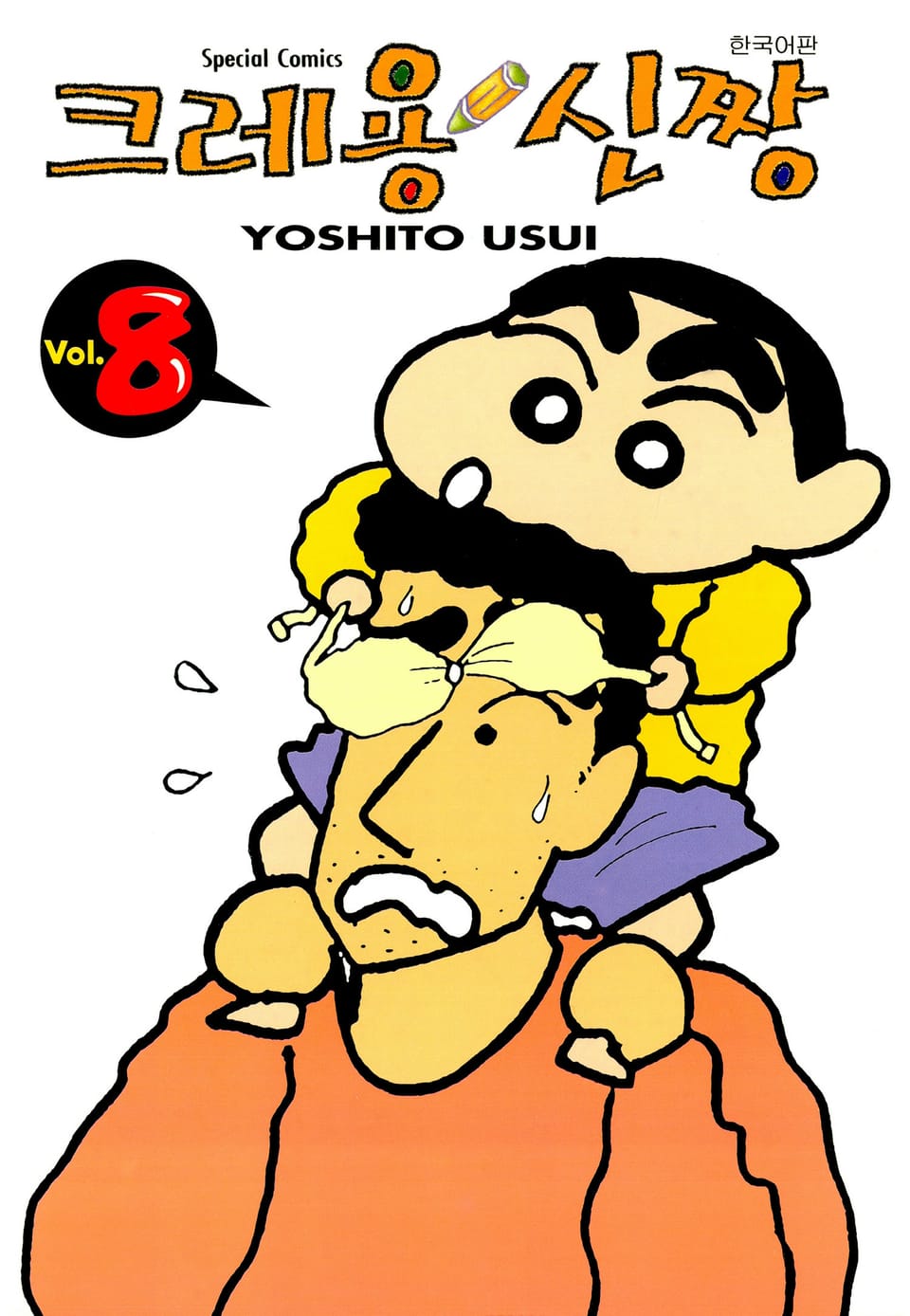 크레용 신짱 8권