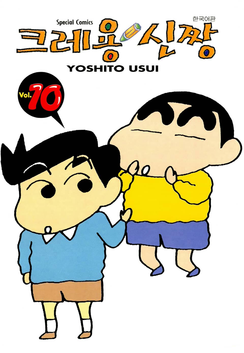 크레용 신짱 10권