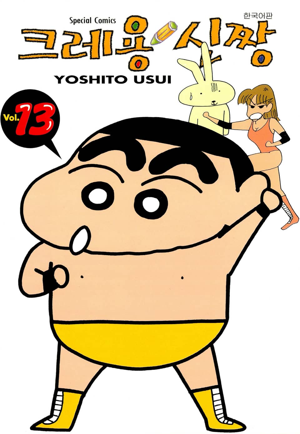 크레용 신짱 13권