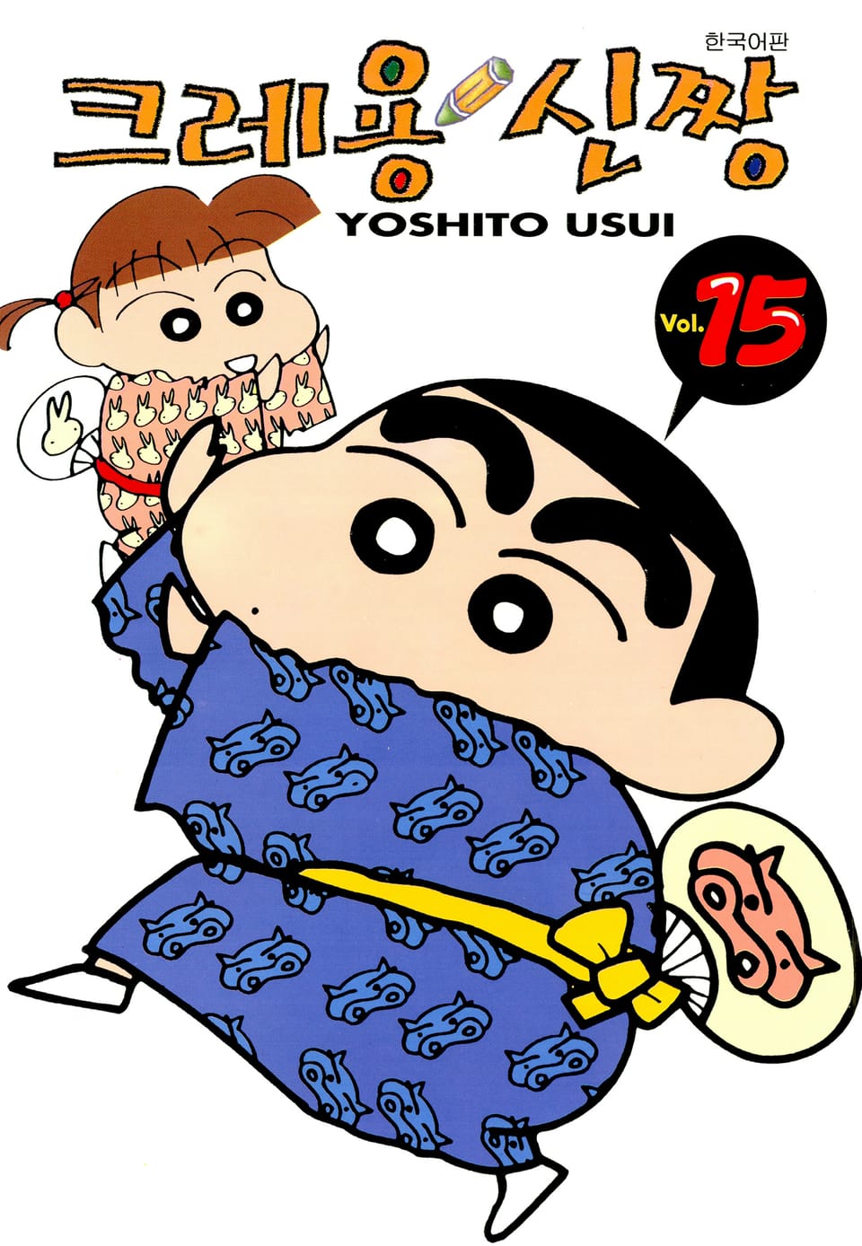 크레용 신짱 15권