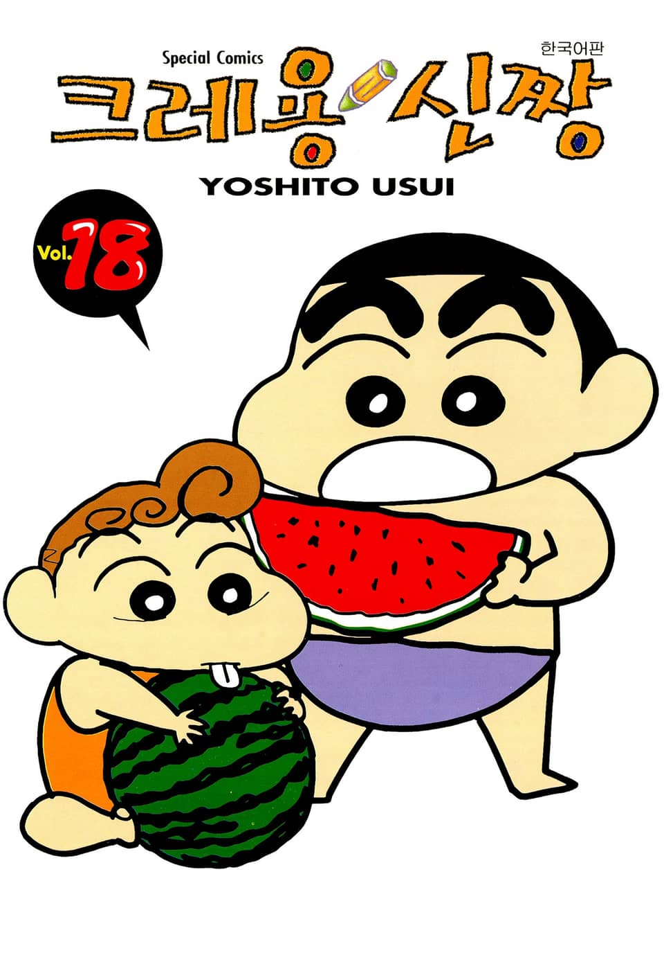 크레용 신짱 18권