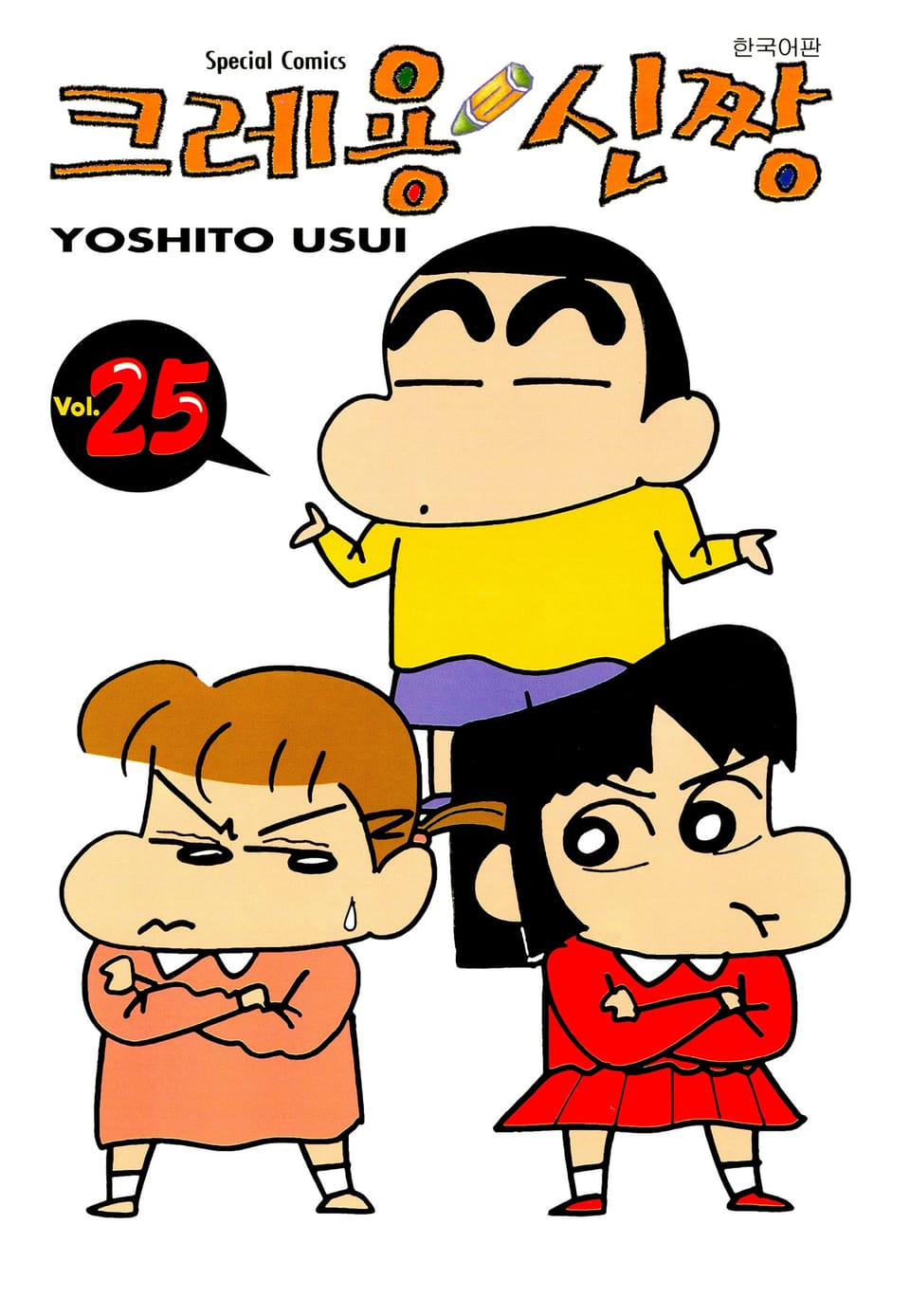 크레용 신짱 25권