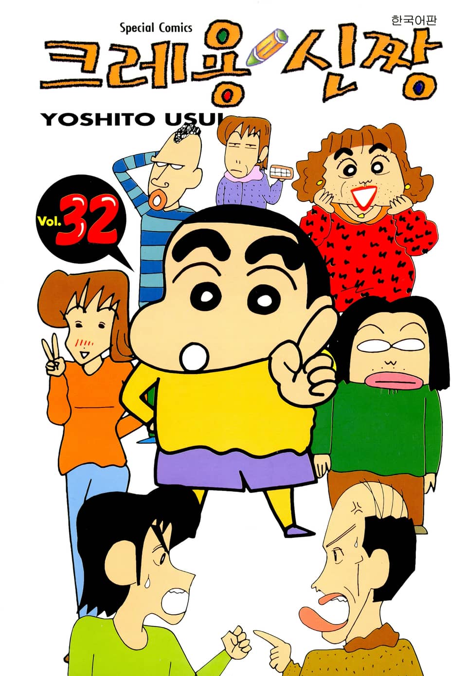 크레용 신짱 32권