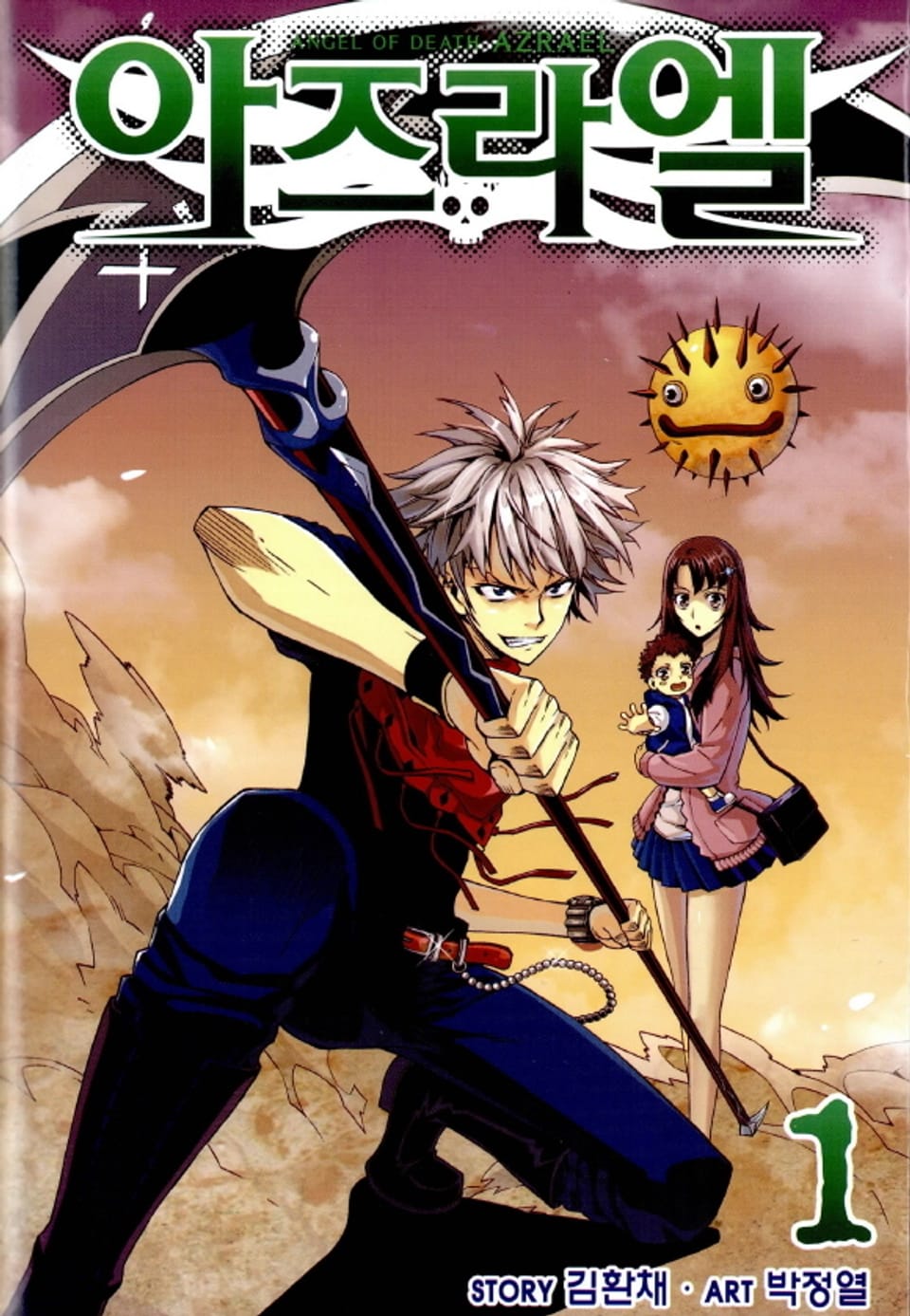 아즈라엘 1권