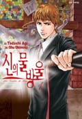 신의 물방울 1권