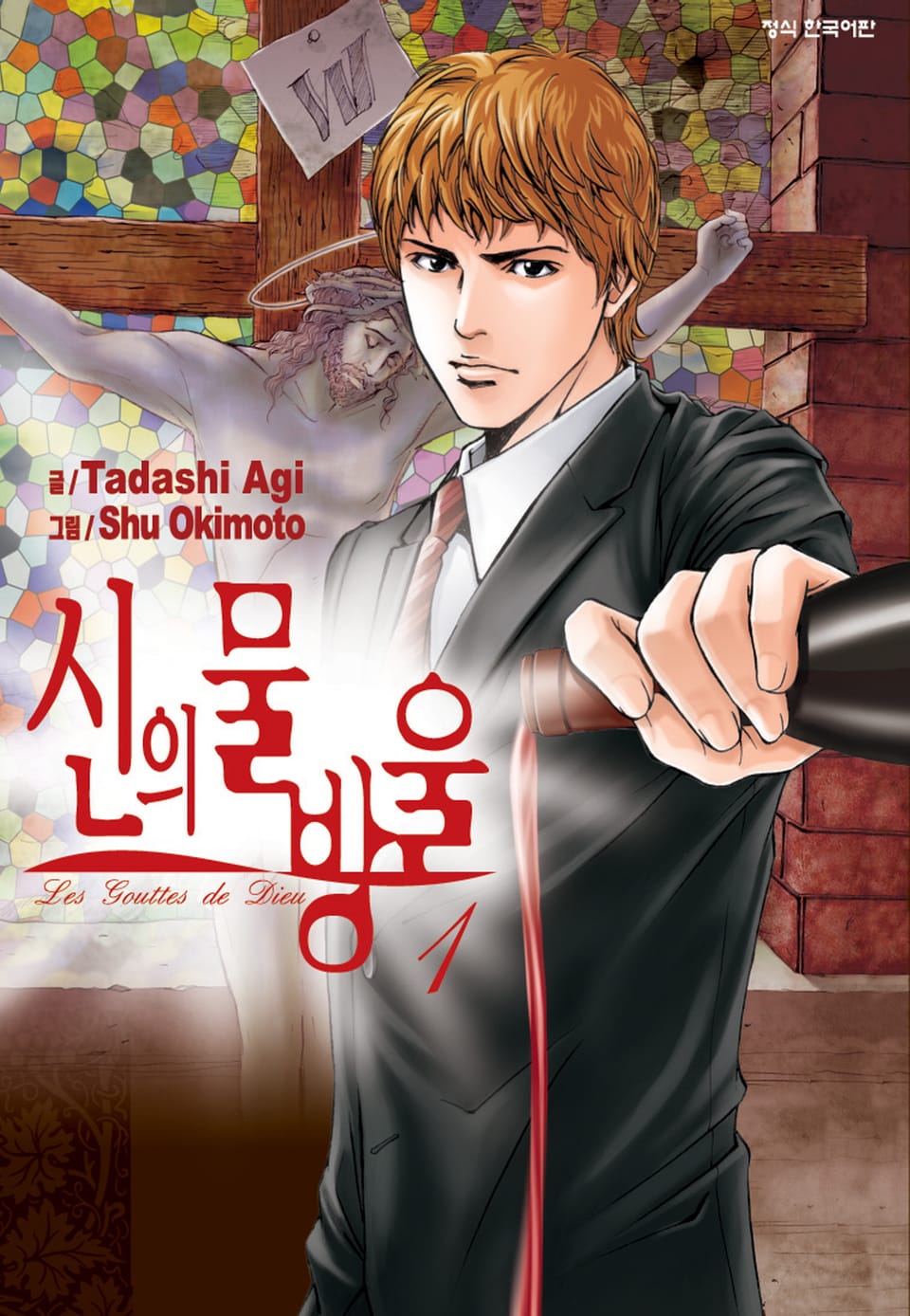 신의 물방울 1권