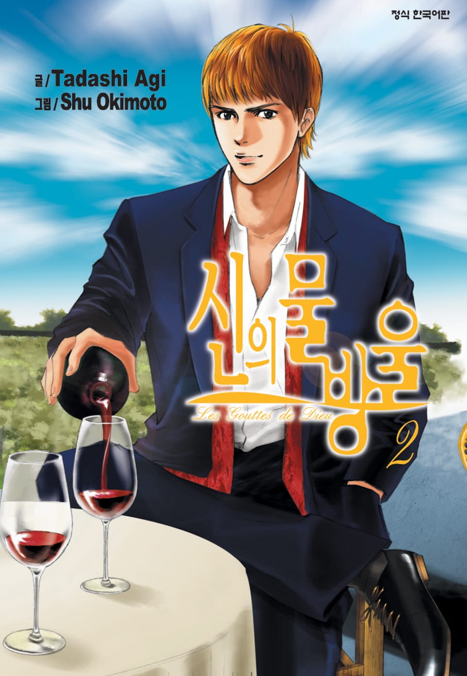 신의 물방울 2권