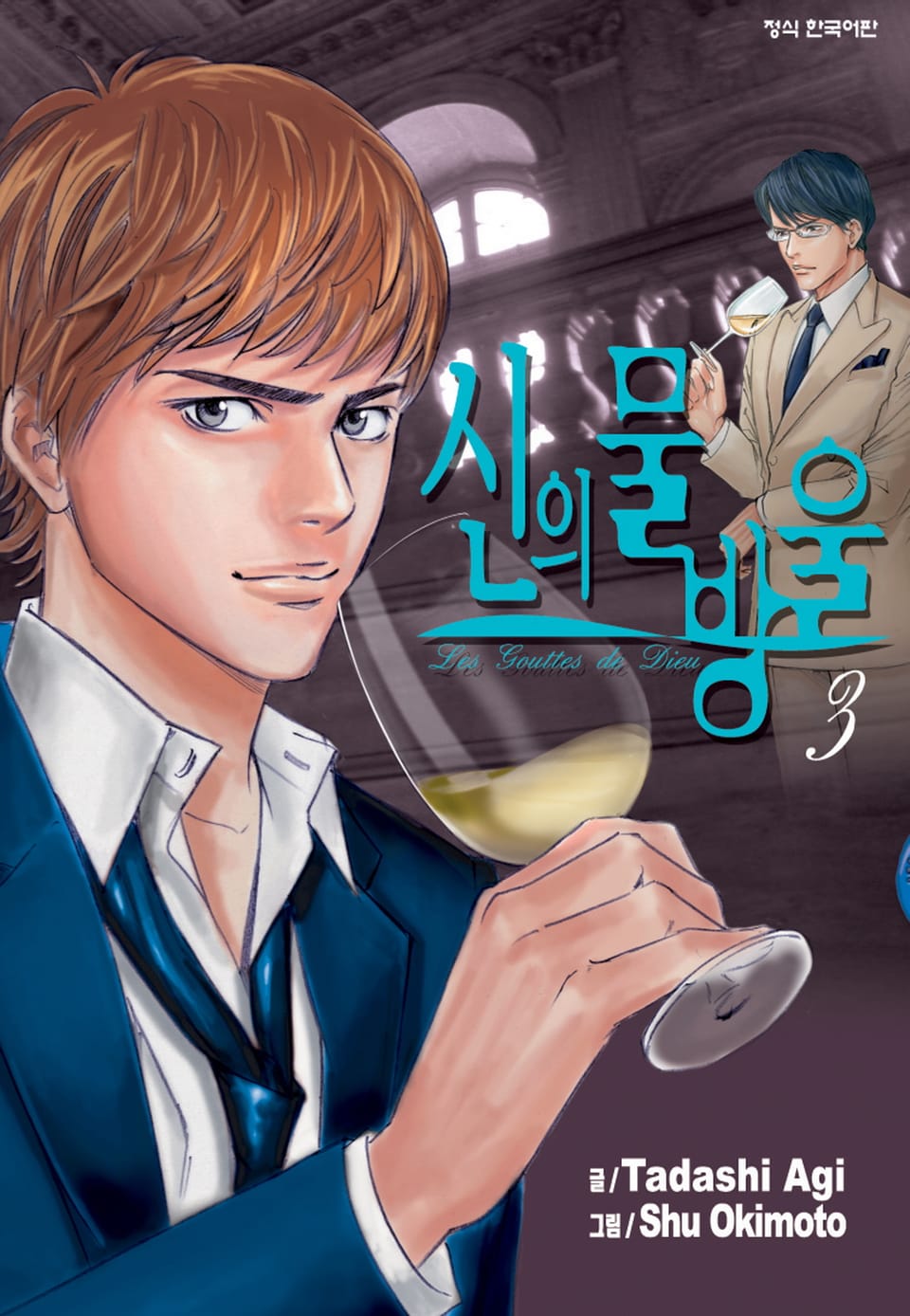 신의 물방울 3권