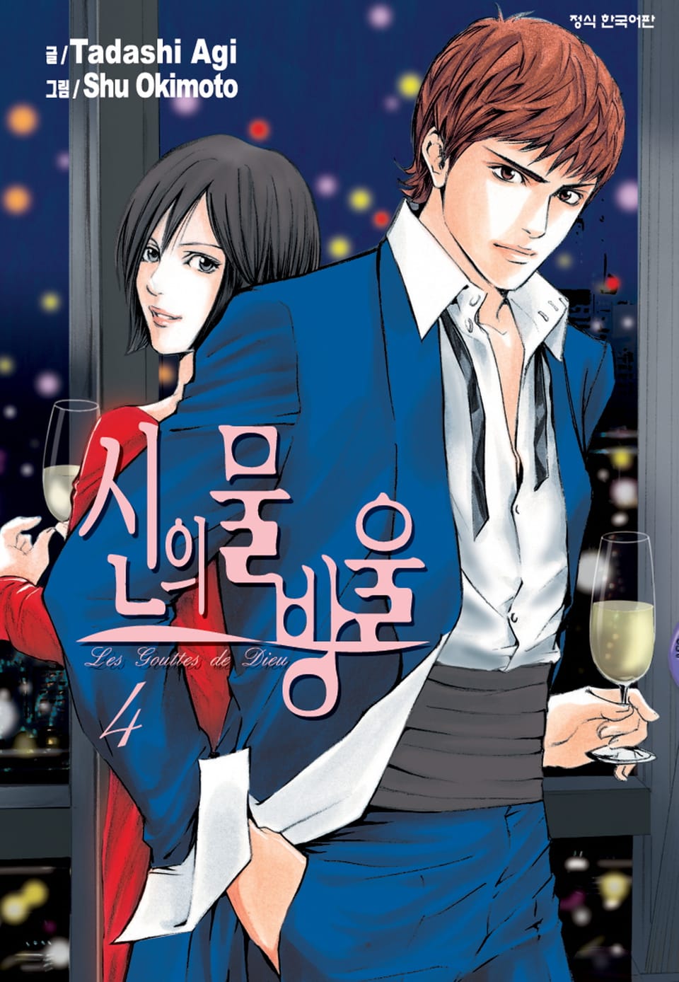 신의 물방울 4권