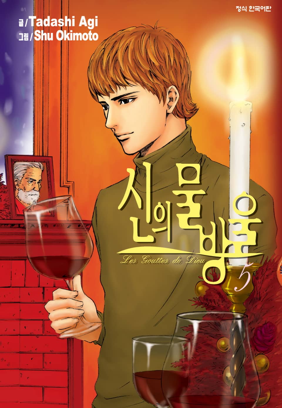 신의 물방울 5권