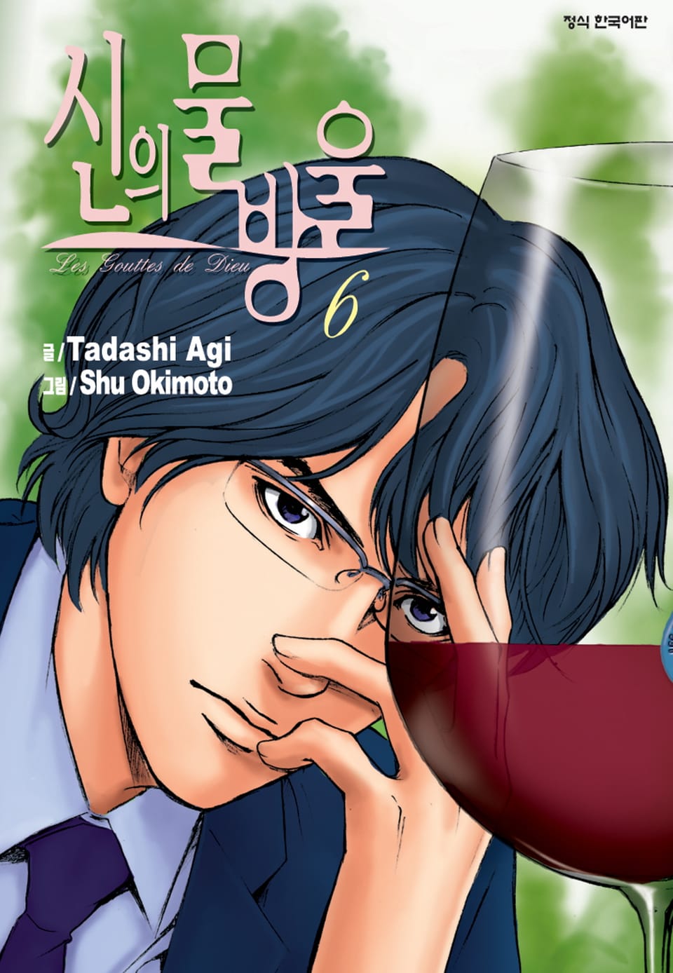 신의 물방울 6권