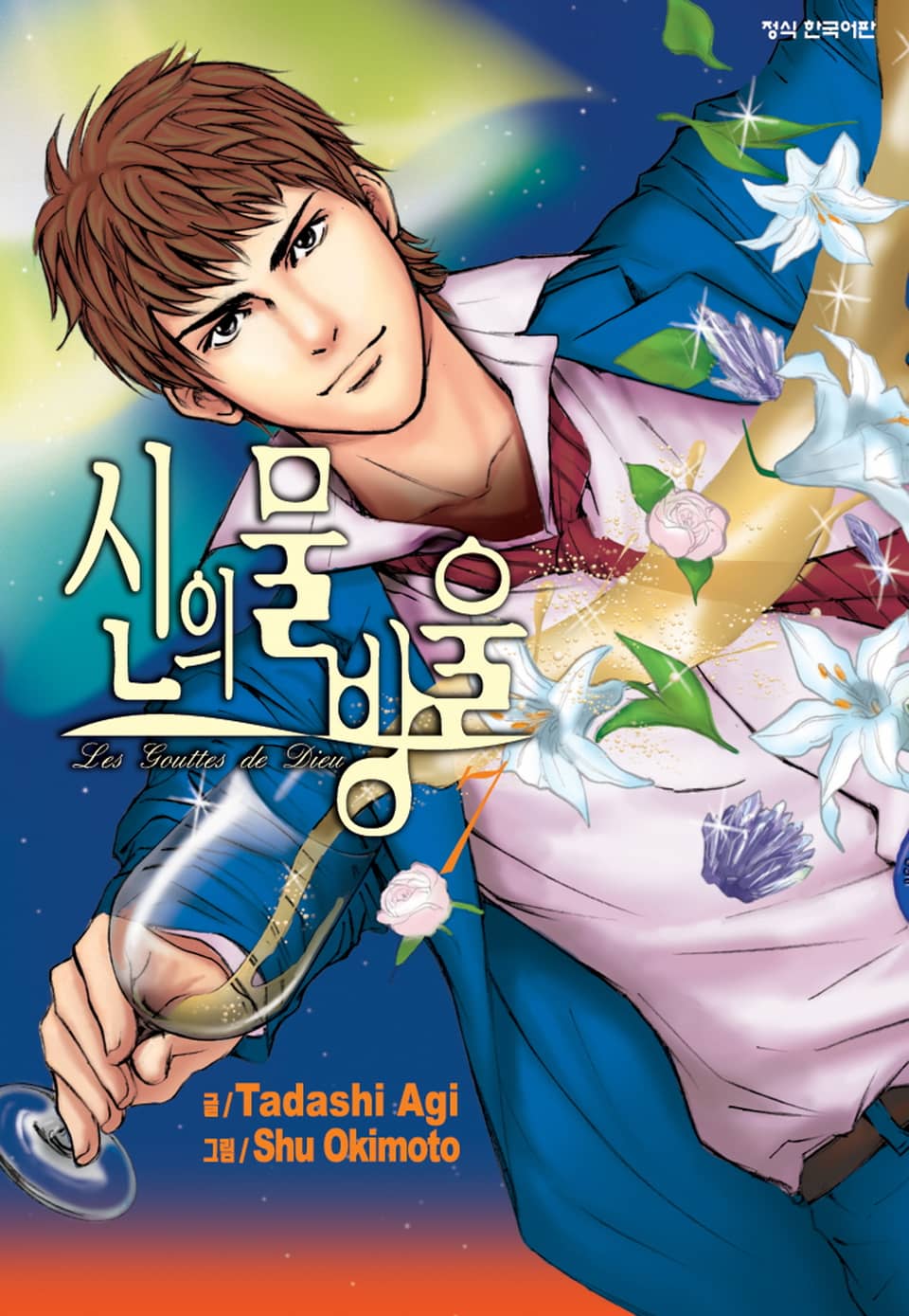 신의 물방울 7권