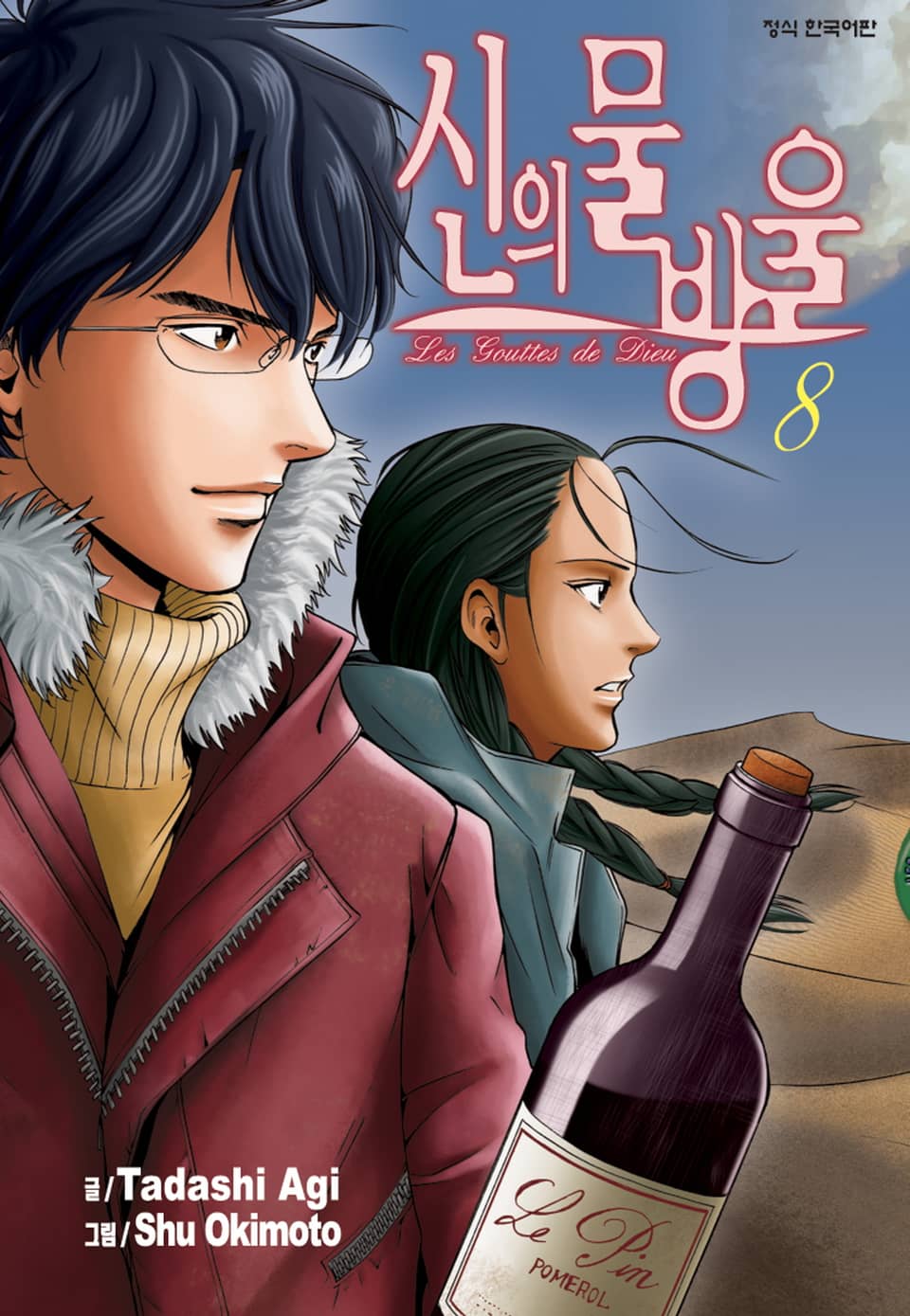 신의 물방울 8권