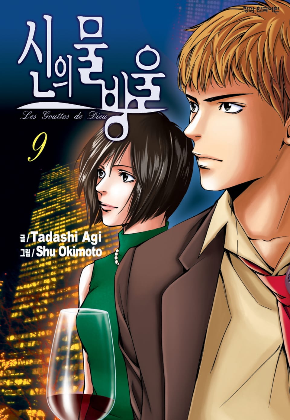 신의 물방울 9권