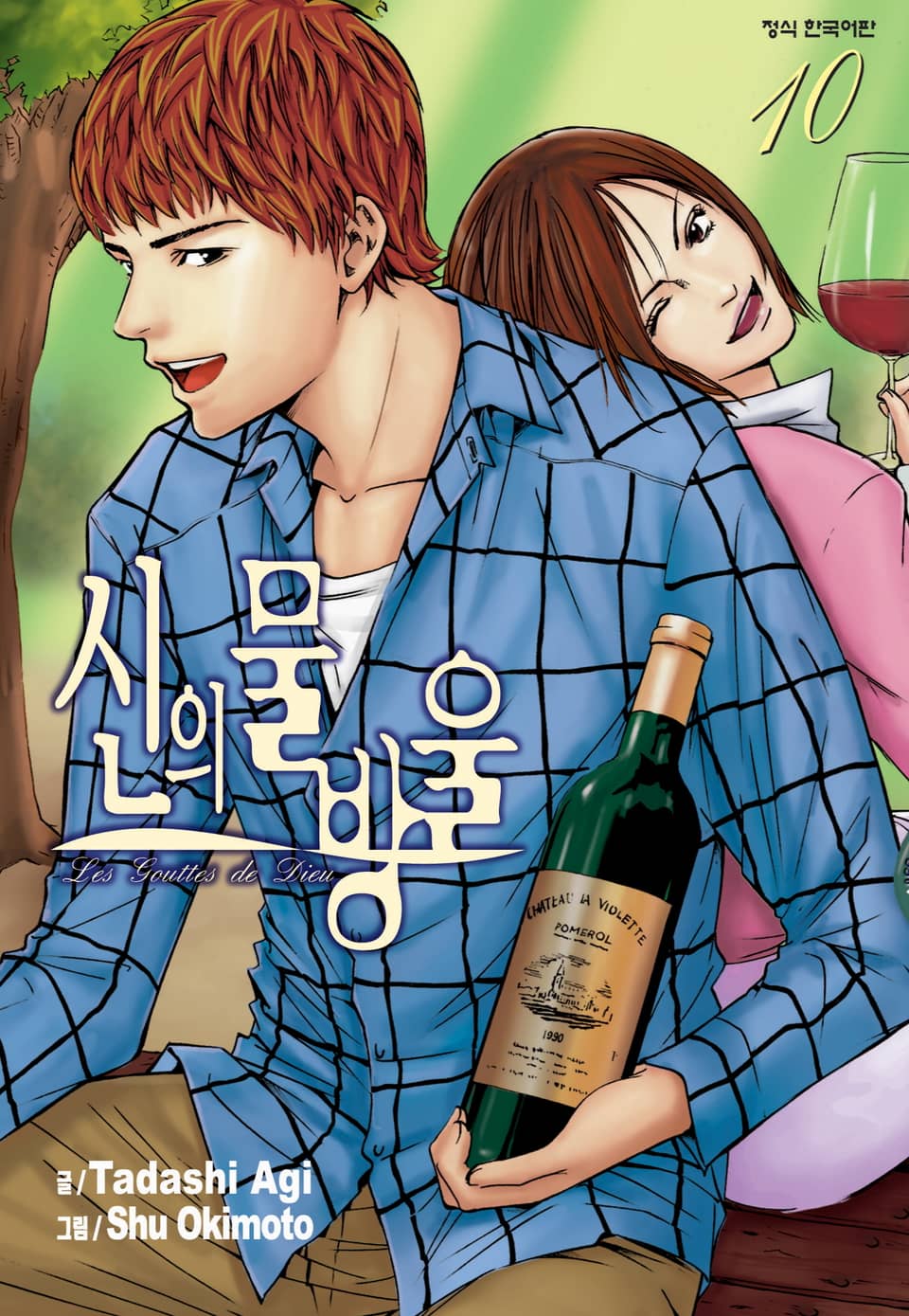 신의 물방울 10권