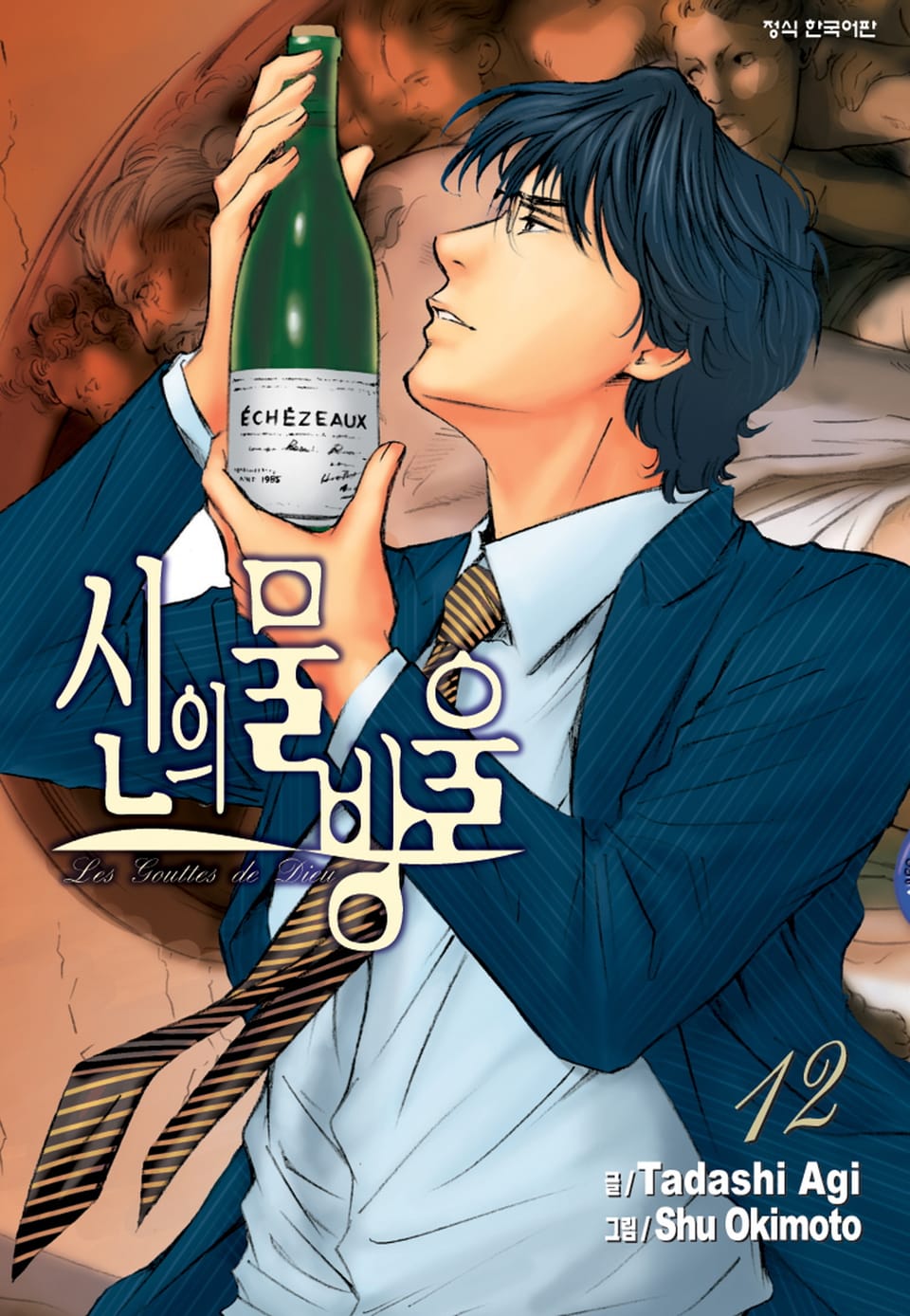 신의 물방울 12권