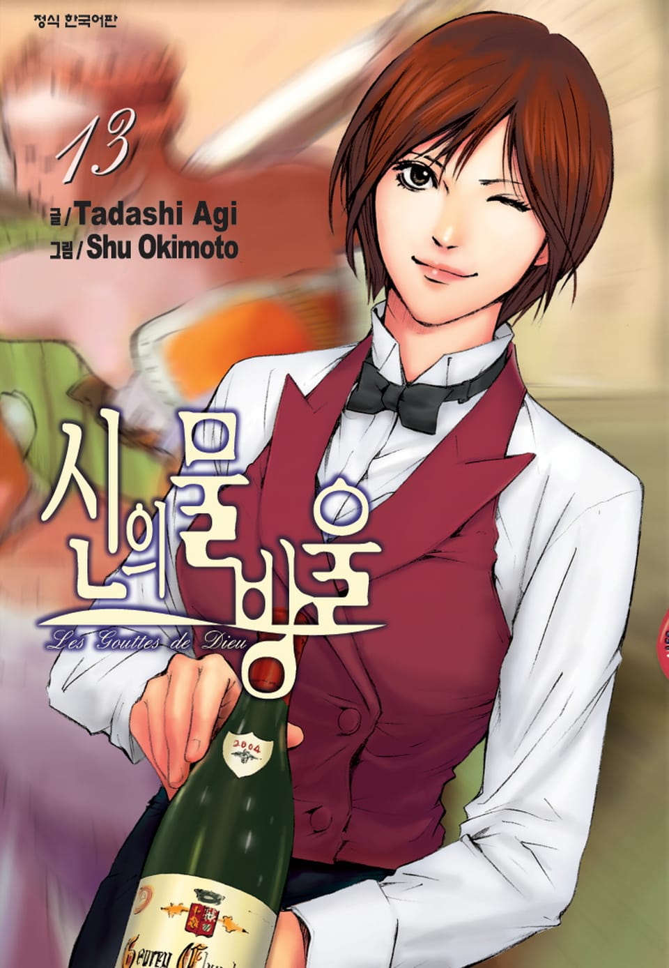 신의 물방울 13권