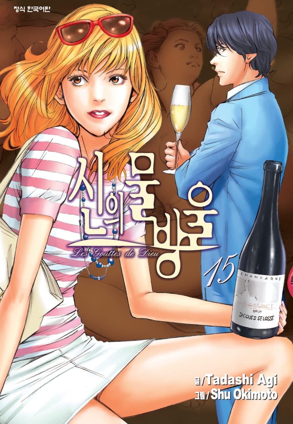 신의 물방울 15권