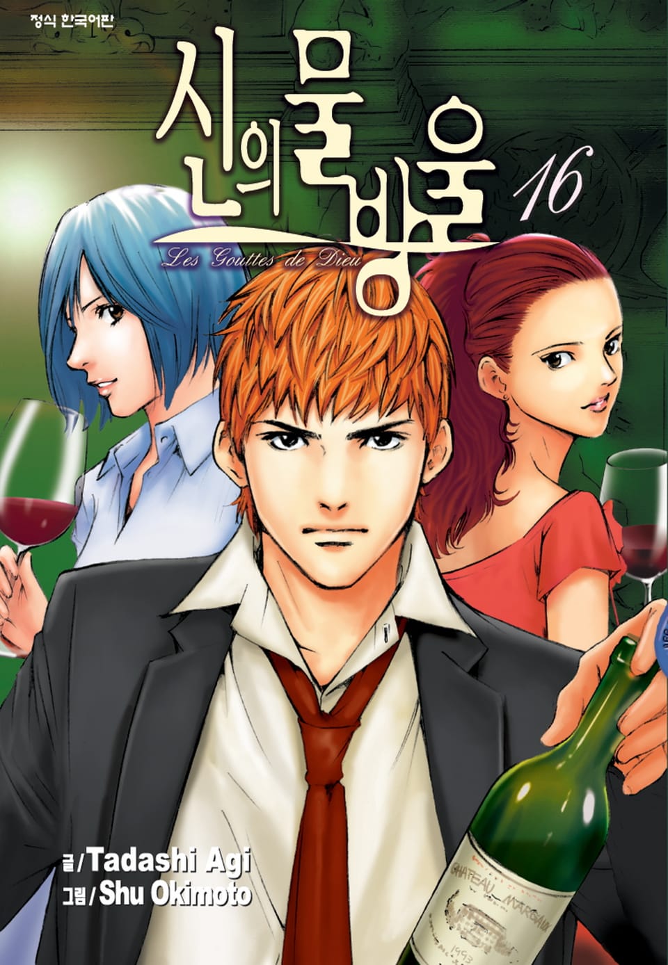 신의 물방울 16권