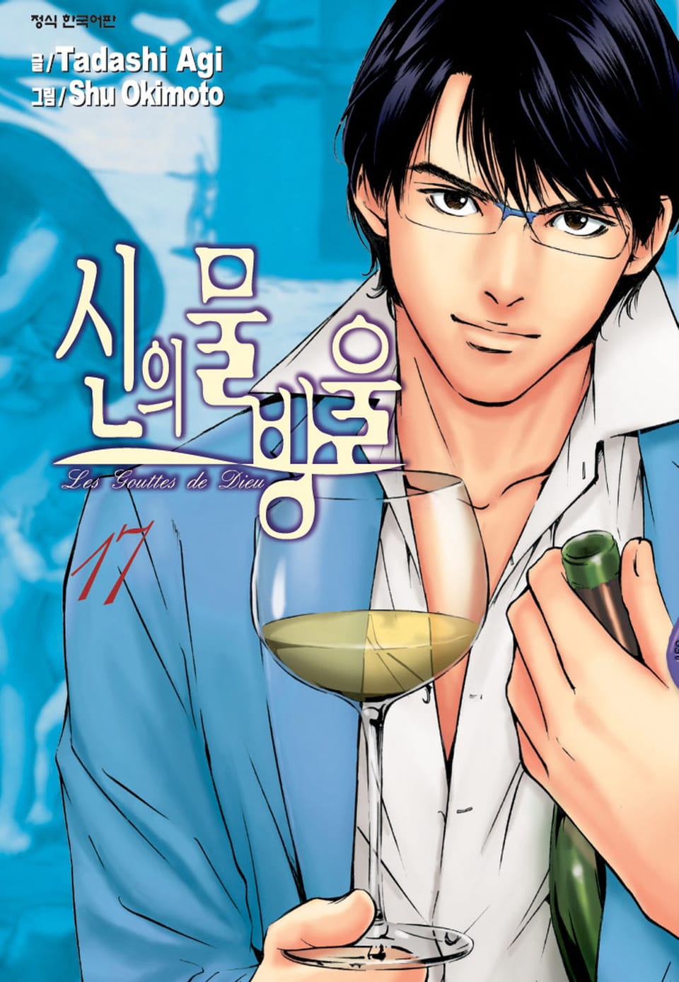 신의 물방울 17권