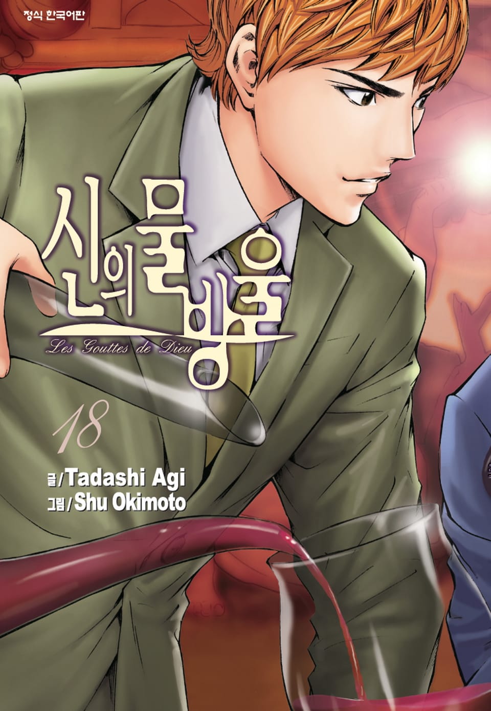 신의 물방울 18권