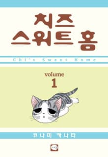 치즈 스위트 홈