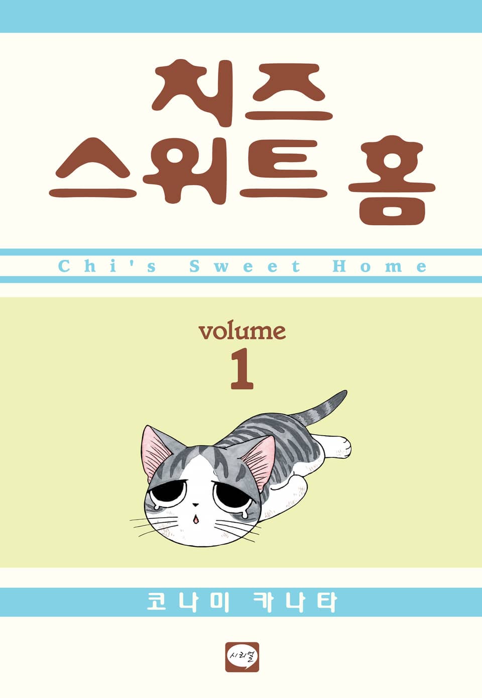 치즈 스위트 홈 1권