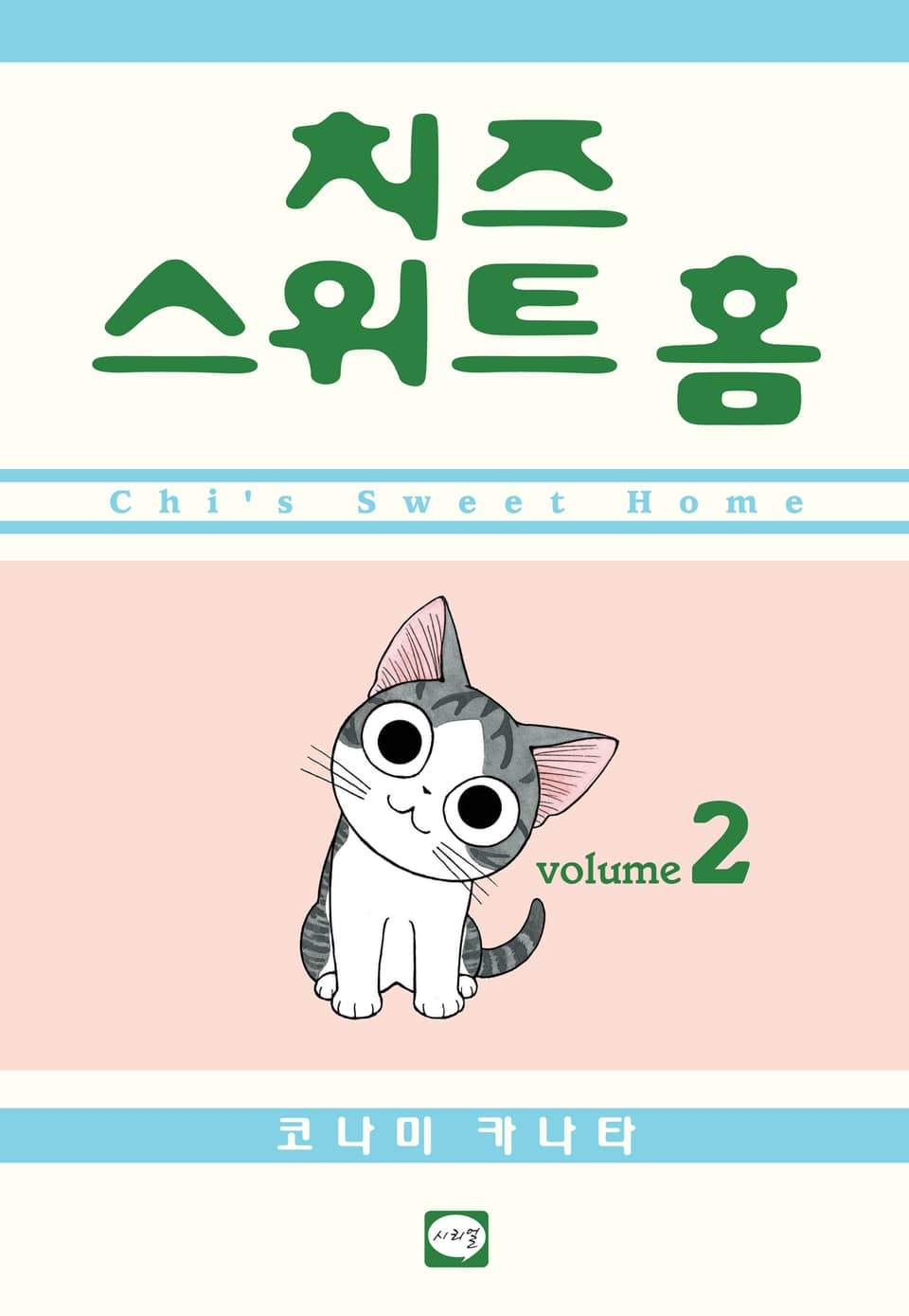 치즈 스위트 홈 2권