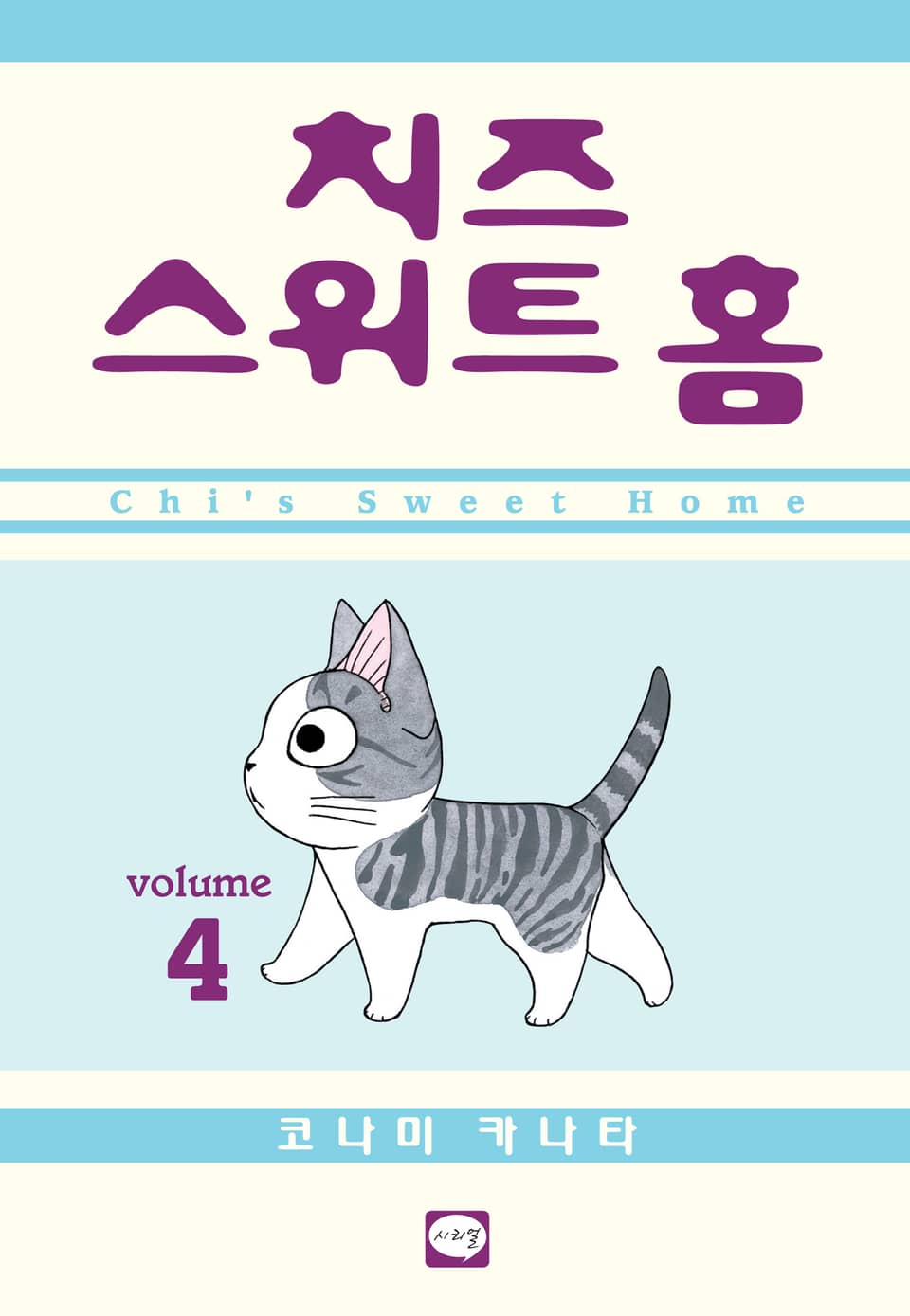 치즈 스위트 홈 4권