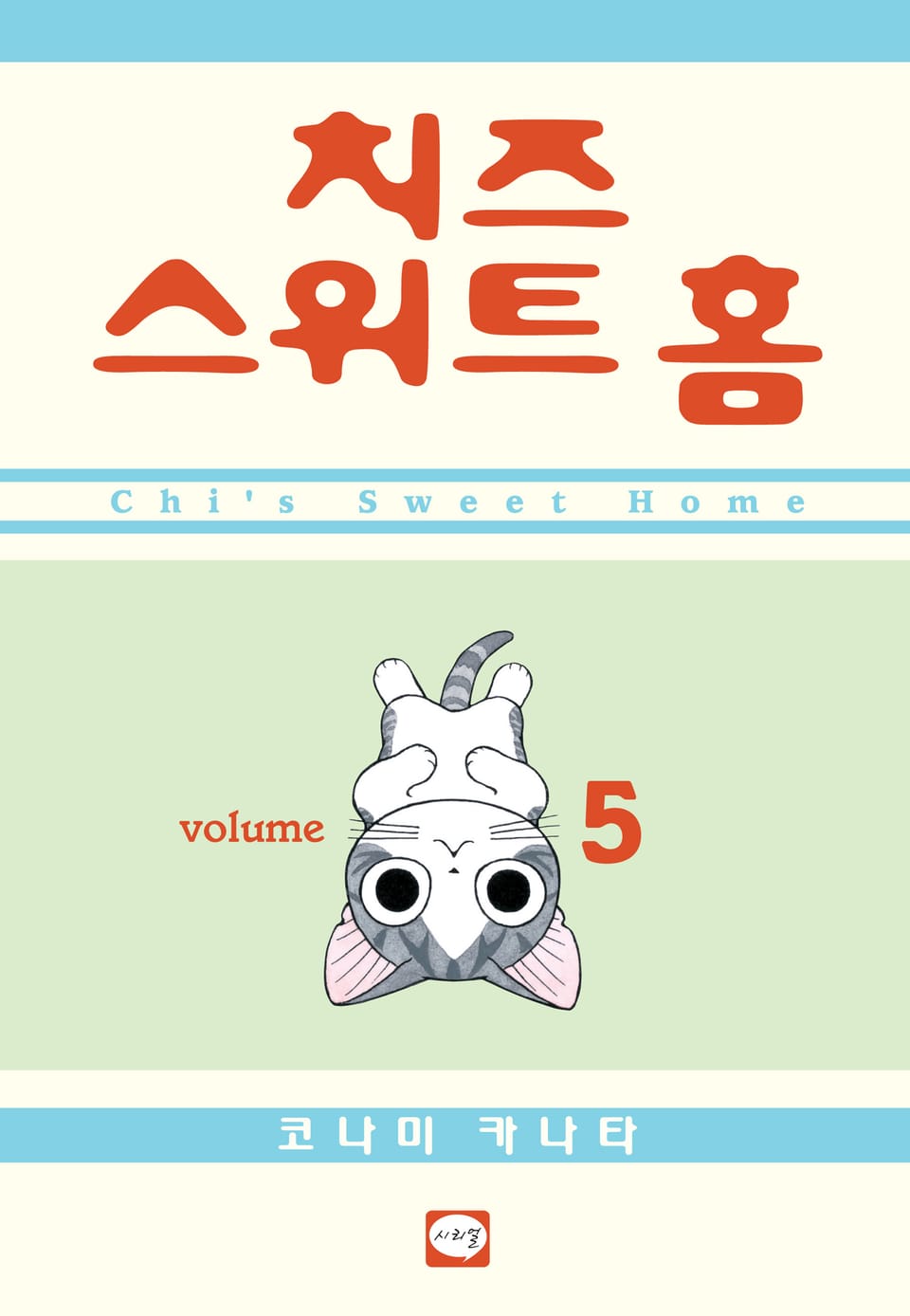 치즈 스위트 홈 5권