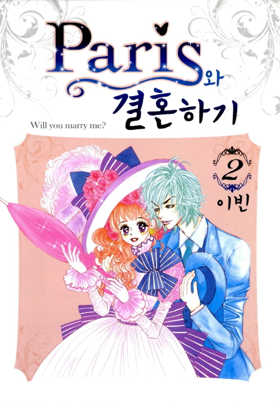 패리스와 결혼하기 2권